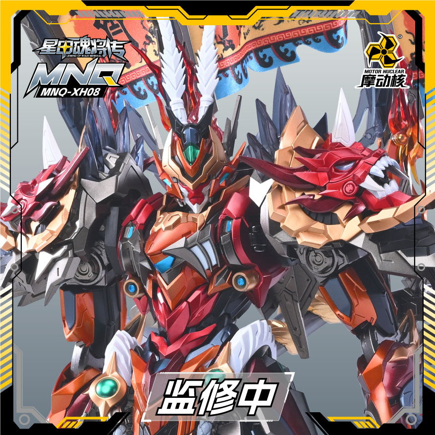【新品即納】[FIG] MNQ-XH08 天勇星・斉天大聖 孫悟空(そんごくう) 星甲魂将伝 完成品 合金可動フィギュア MOTOR NUCLEAR(摩動核社)(20250919)