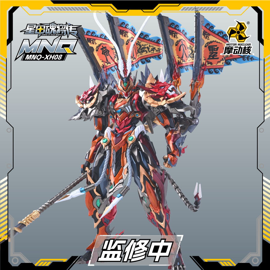 【新品即納】[FIG] MNQ-XH08 天勇星・斉天大聖 孫悟空(そんごくう) 星甲魂将伝 完成品 合金可動フィギュア MOTOR NUCLEAR(摩動核社)(20250919)