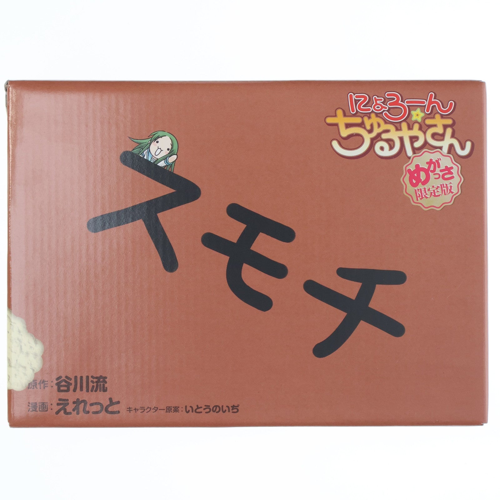 【中古即納】[FIG] にょろーん ちゅるやさん めがっさ限定版(ねんどろいどぷち ちゅるやさん付属) 完成品 可動フィギュア 書籍 角川書店(20090910)