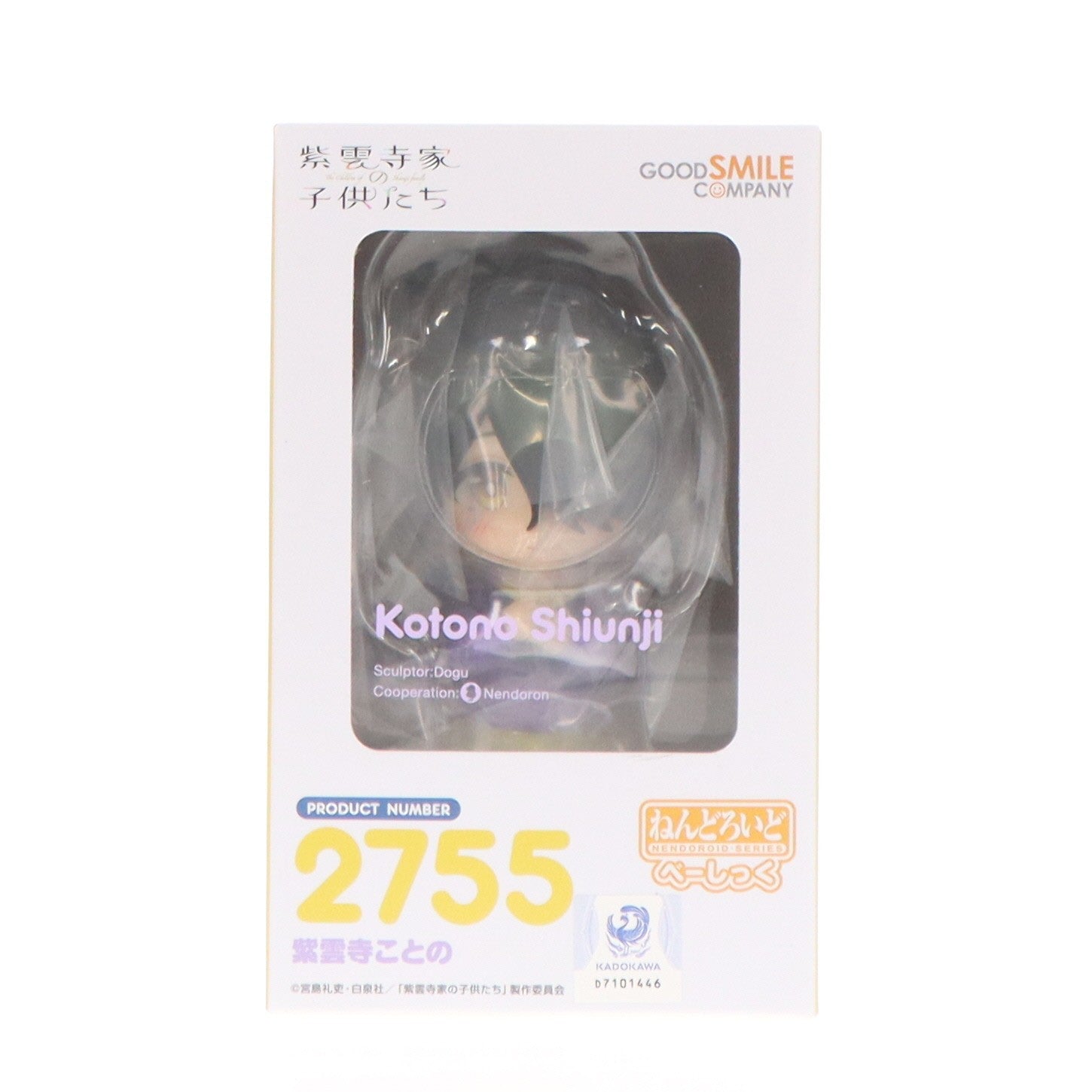 【中古即納】[FIG] ねんどろいど 2755 紫雲寺ことの(しうんじことの) べーしっく 紫雲寺家の子供たち 完成品 可動フィギュア グッドスマイルカンパニー(20250830)