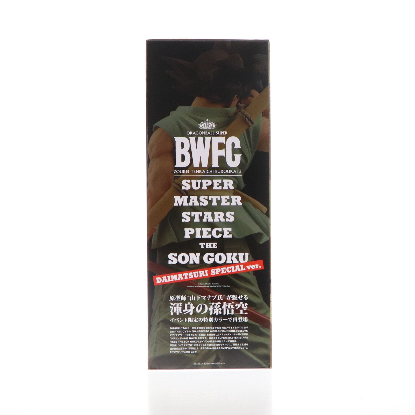【中古即納】[FIG] 孫悟空 ドラゴンボール超 BWFC 造形天下一武道会3 SUPER MASTER STARS PIECE THE SON GOKU -DAIMATSURI SPECIAL ver.- 完成品 フィギュア ドラゴンボール ダイマツリ&プレミアムバンダイ限定 バンダイスピリッツ(20241006)
