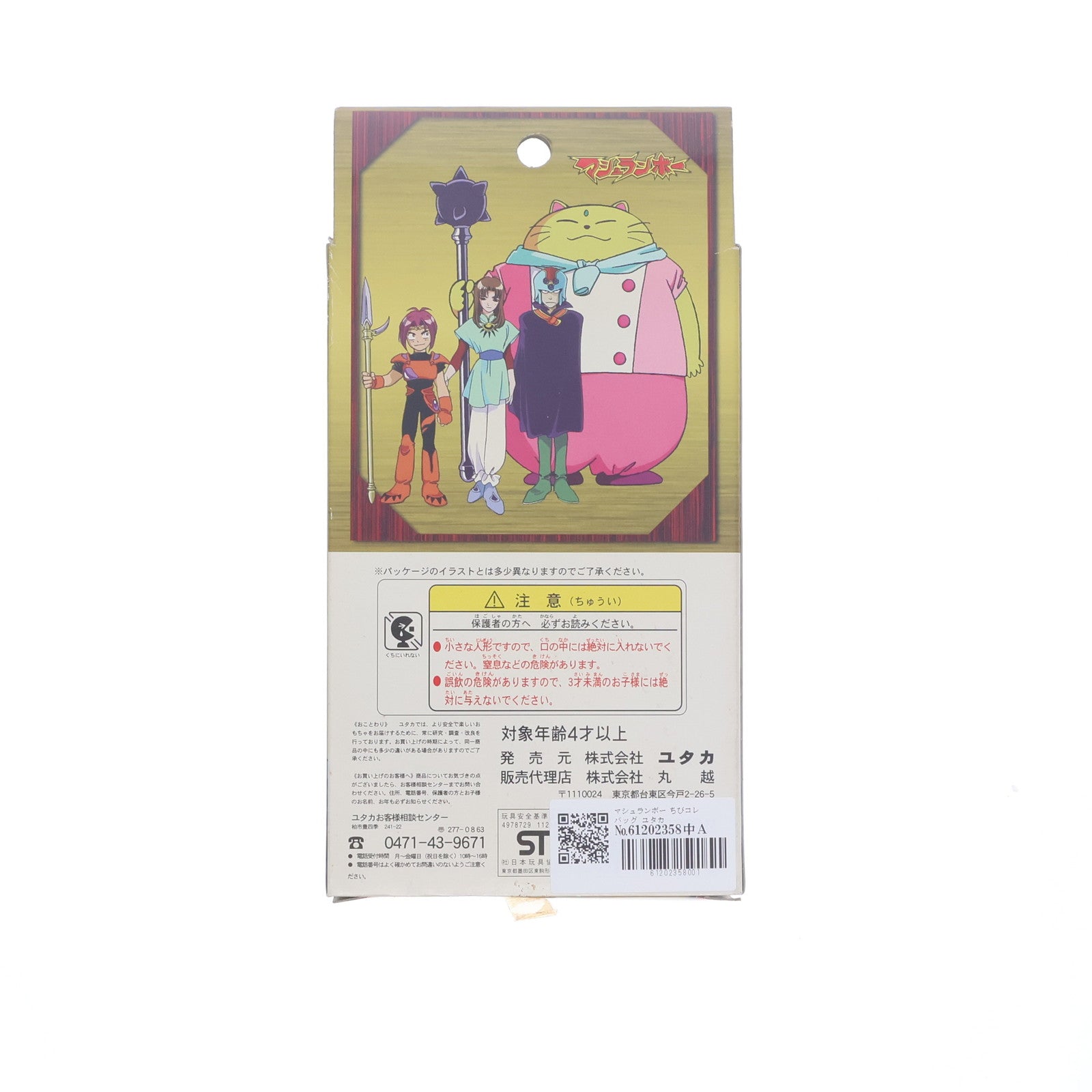 【中古即納】[FIG] ちびコレバッグ マシュランボー 完成品 フィギュア ユタカ(20001231)