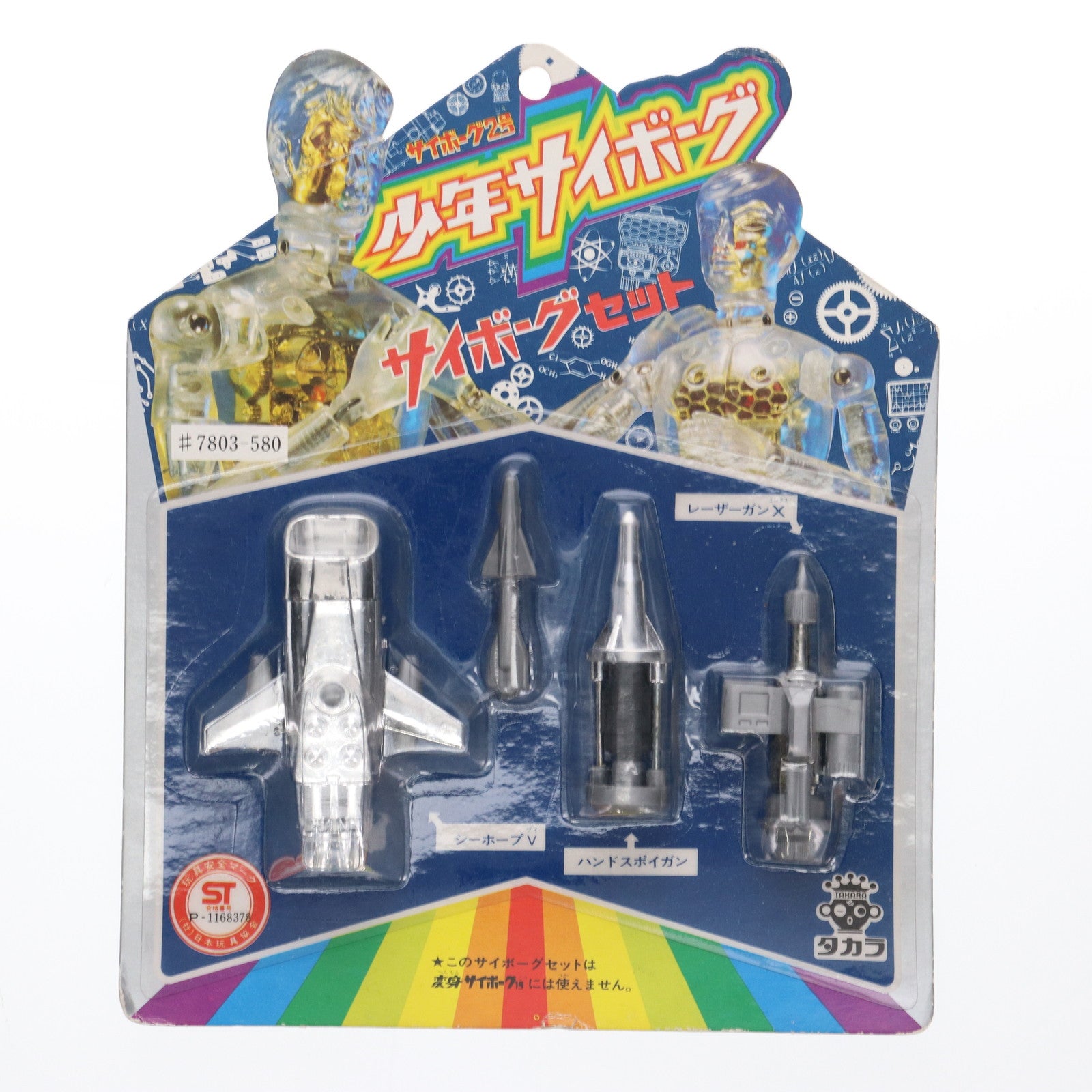 【中古即納】[FIG] サイボーグ2号 ハンドスポイトガン サイボーグセット 少年サイボーグ フィギュア用アクセサリ(803-580) タカラ(19701231)