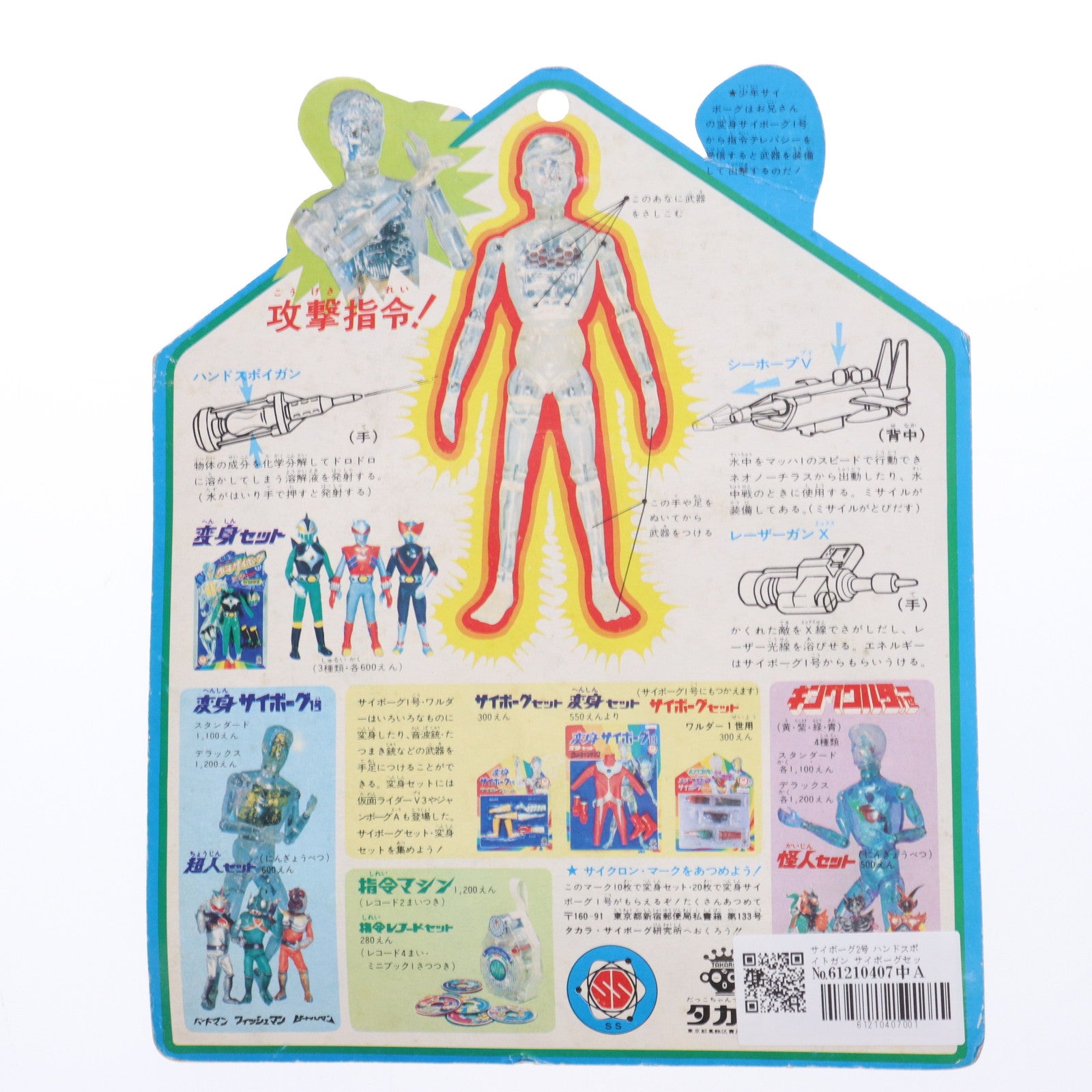 【中古即納】[FIG] サイボーグ2号 ハンドスポイトガン サイボーグセット 少年サイボーグ フィギュア用アクセサリ(803-580) タカラ(19701231)