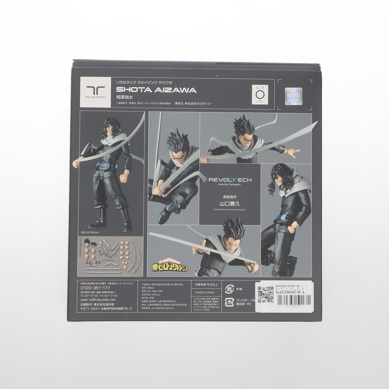 【中古即納】[FIG] 海洋堂直営店限定特典付属 リボルテック アメイジング・ヤマグチ 相澤消太(あいざわしょうた) 僕のヒーローアカデミア 完成品 可動フィギュア(NR025) 海洋堂(20240331)
