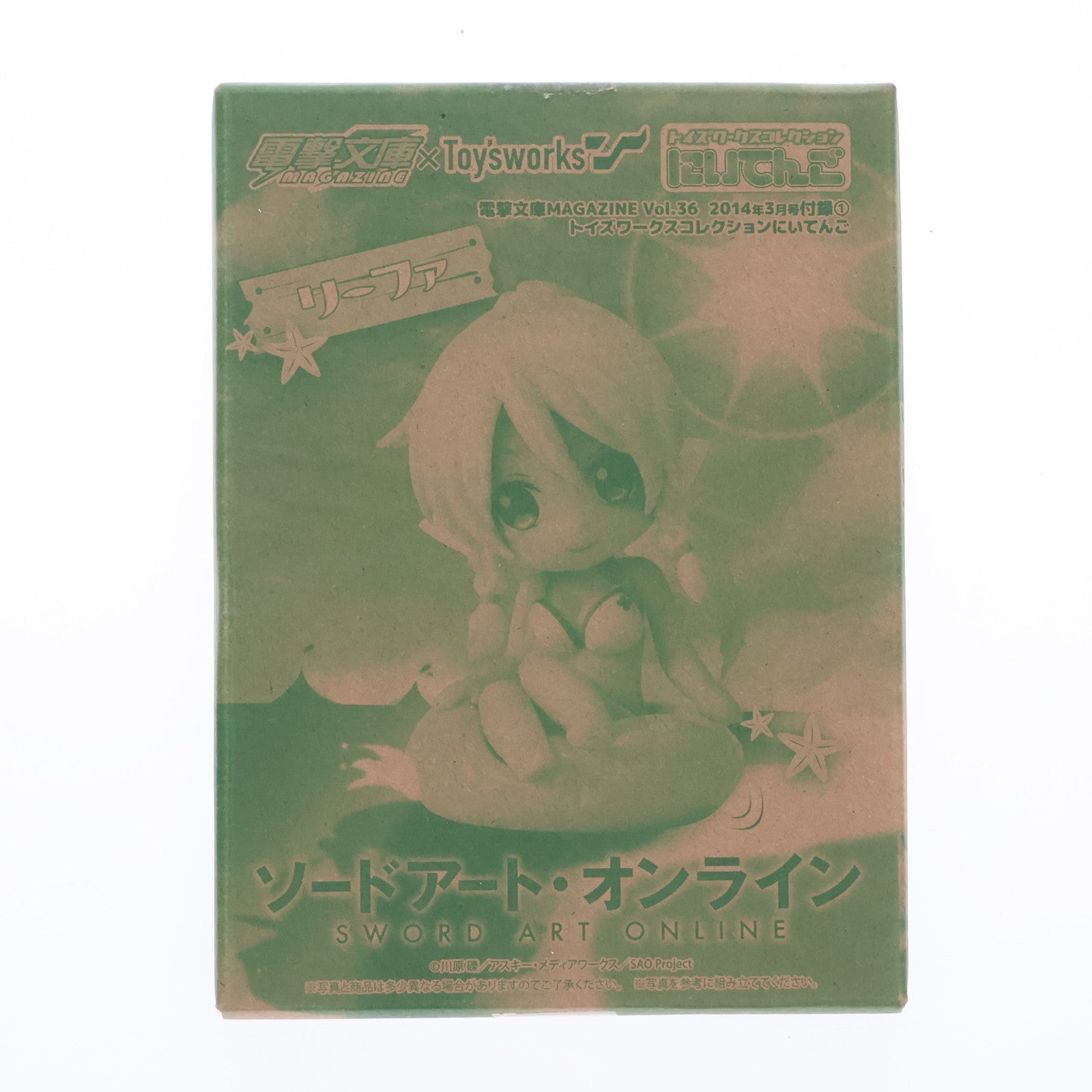 【中古即納】[FIG] (フィギュア単品) トイズワークスコレクションにいてんご リーファ 電撃文庫 MAGAZINE 2014年3月号Vol.36付録 ソードアート・オンライン 完成品 フィギュア アスキー・メディアワークス(20140210)