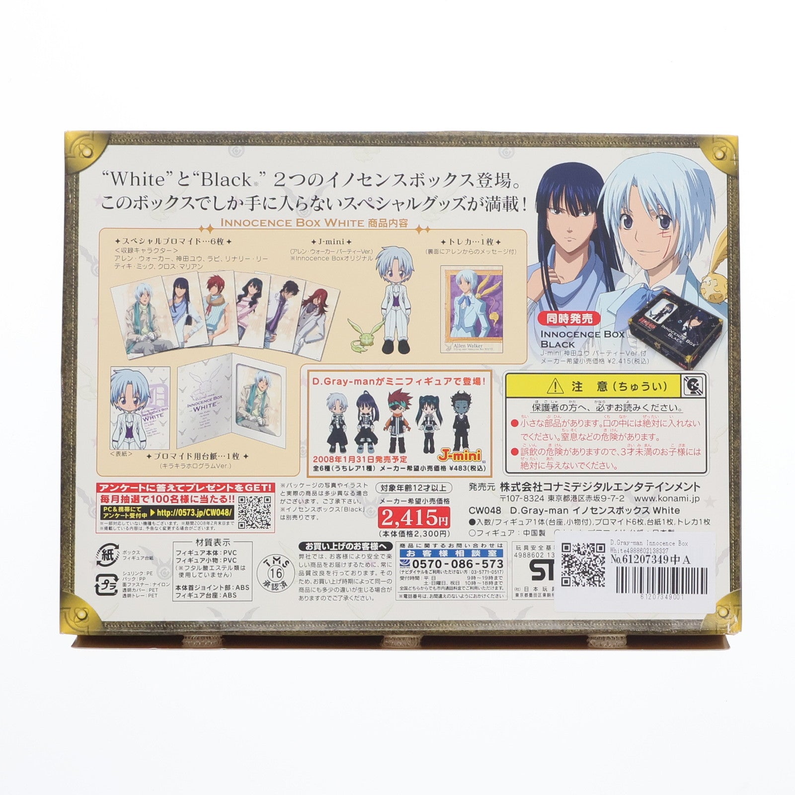 【中古即納】[FIG] D.Gray-man(ディーグレイマン) Innocence Box White(J-mini アレン・ウォーカー パーティVer.付属) 完成品 フィギュア コナミ(20071213)