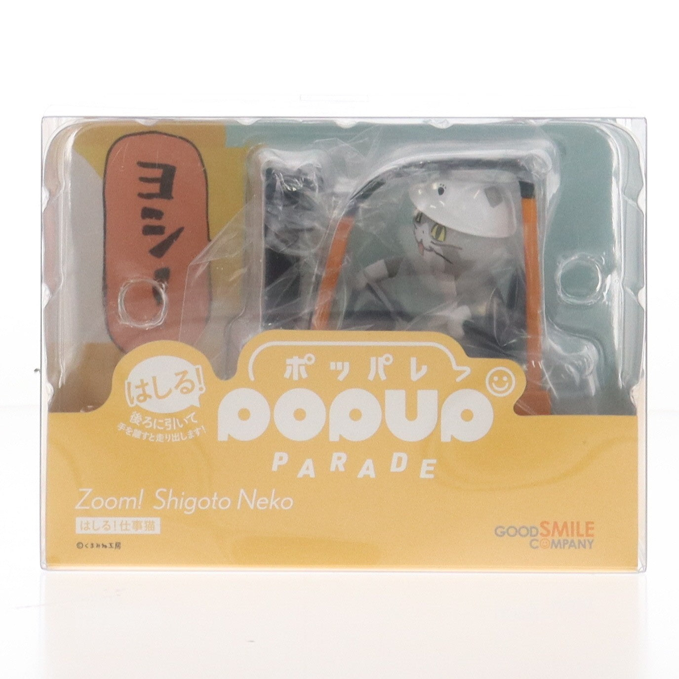 【中古即納】[FIG] はしる! POP UP PARADE(ポップアップパレード) 仕事猫 完成品 フィギュア グッドスマイルカンパニー(20250907)