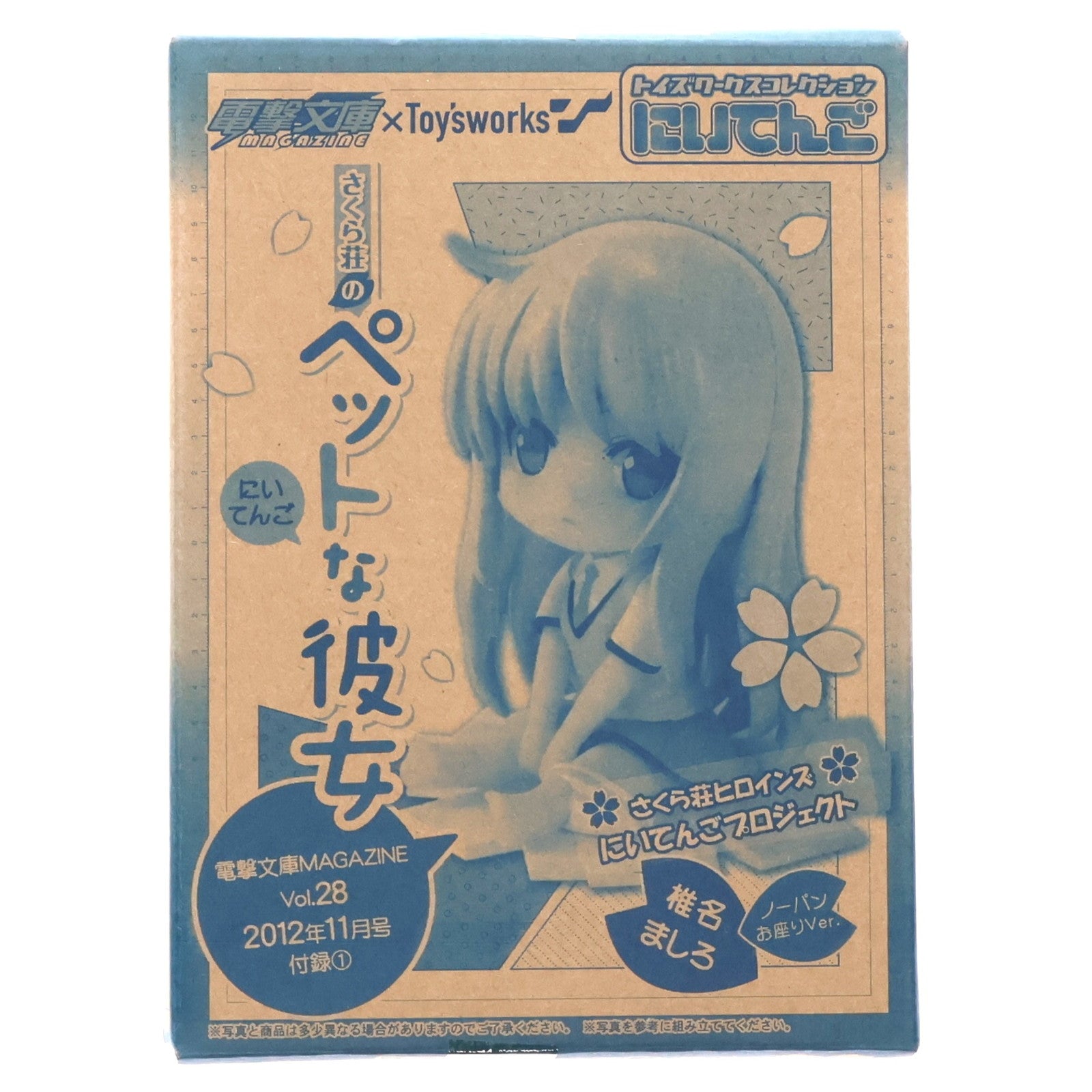 【中古即納】[FIG] (フィギュア単品) トイズワークスコレクションにいてんご 椎名ましろ(しいなましろ) ノーパンお座りVer. 電撃文庫MAGAZINE 2012年11月号 Vol.28付録 さくら荘のペットな彼女 組立品 フィギュア 角川書店(20121010)