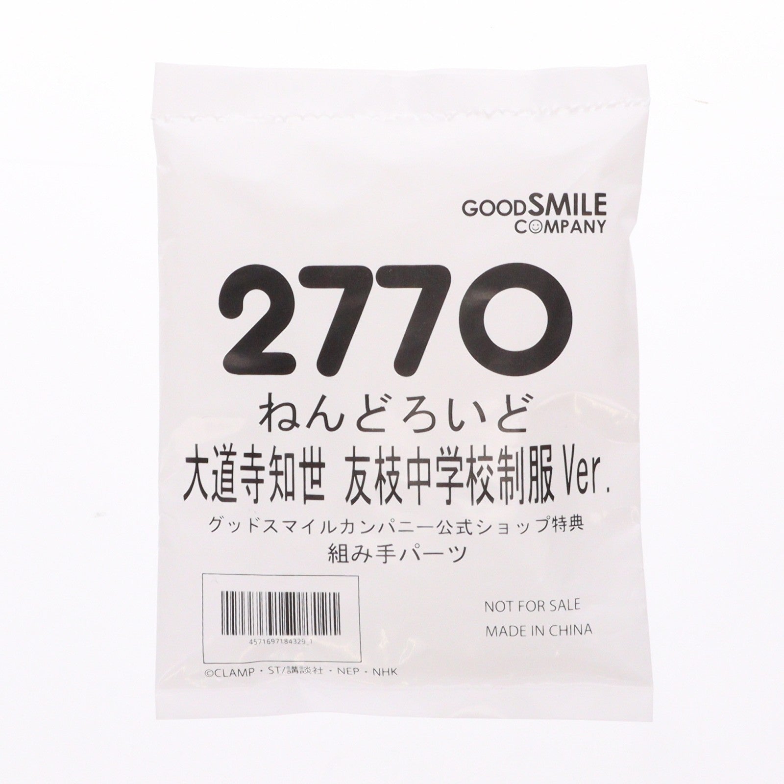 【中古即納】[FIG] グッドスマイルカンパニー公式ショップ特典付属 ねんどろいど 2770 大道寺知世(だいどうじともよ) 友枝中学校制服Ver. カードキャプターさくら クリアカード編 完成品 可動フィギュア グッドスマイルカンパニー(20251106)