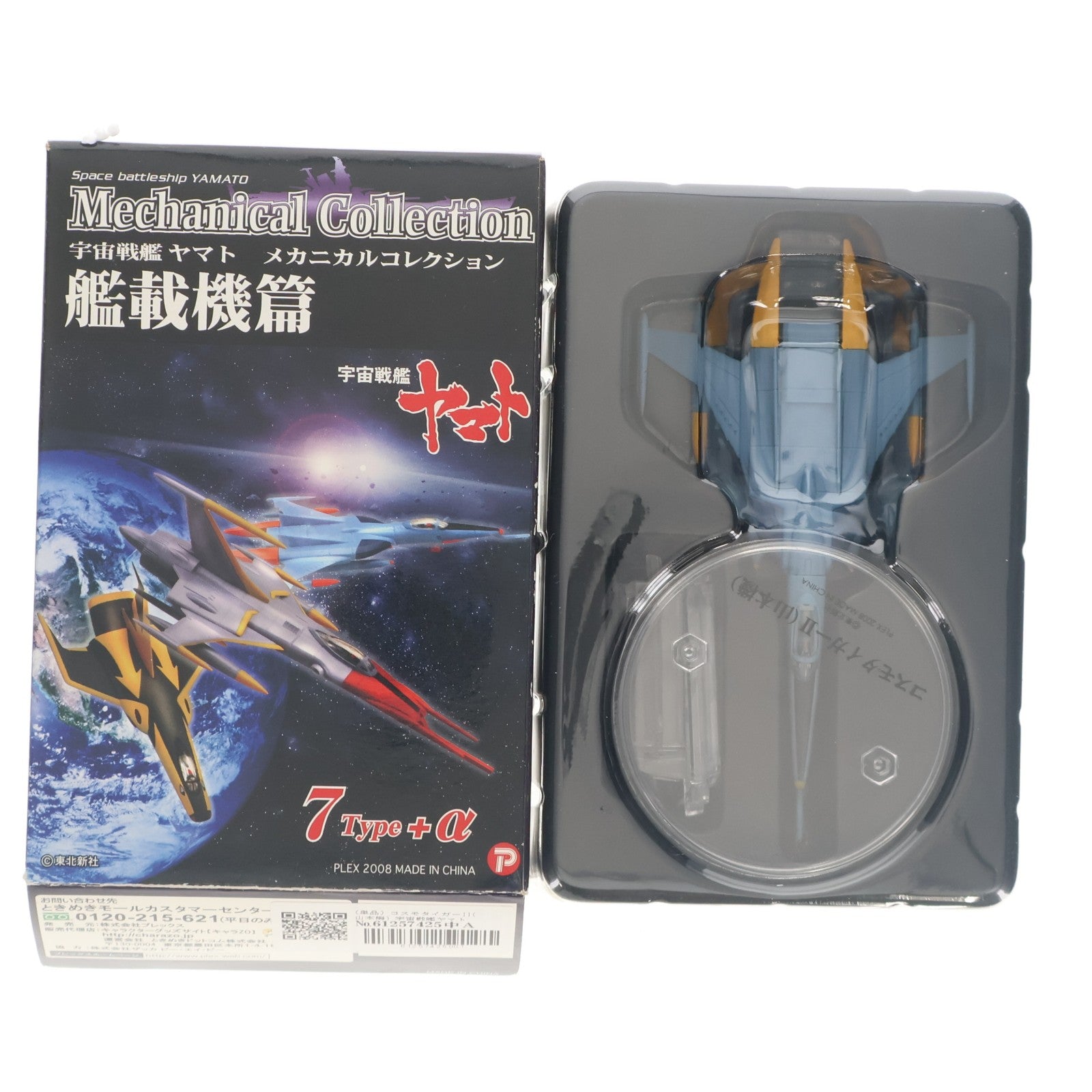 【中古即納】[FIG] (単品) コスモタイガーII(山本機) 宇宙戦艦ヤマト メカニカルコレクション 艦載機篇 フィギュア プレックス(20081130)