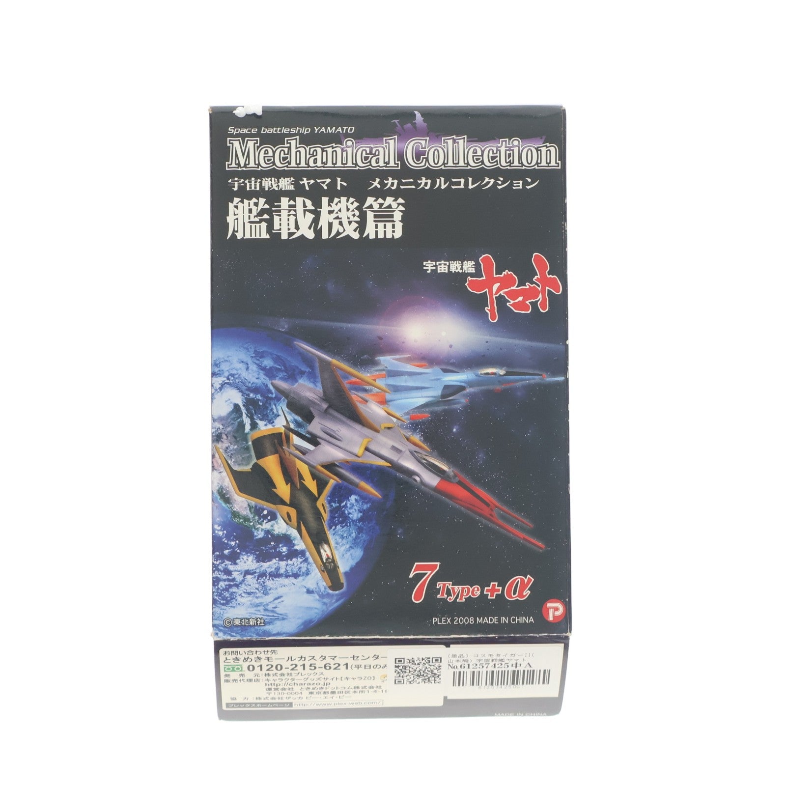 【中古即納】[FIG] (単品) コスモタイガーII(山本機) 宇宙戦艦ヤマト メカニカルコレクション 艦載機篇 フィギュア プレックス(20081130)