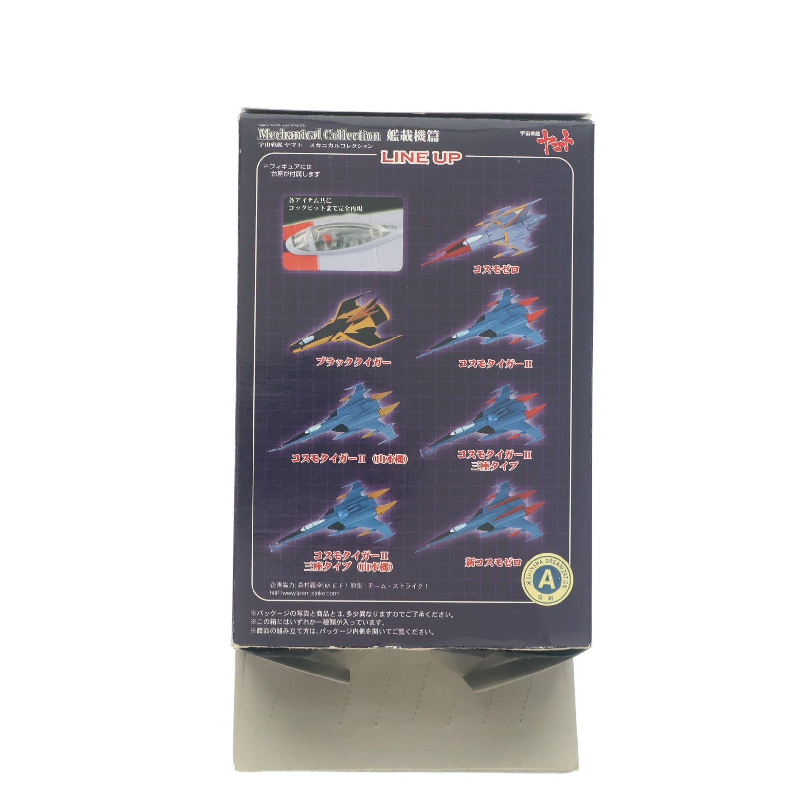 【中古即納】[FIG] (単品) コスモタイガーII(山本機) 宇宙戦艦ヤマト メカニカルコレクション 艦載機篇 フィギュア プレックス(20081130)