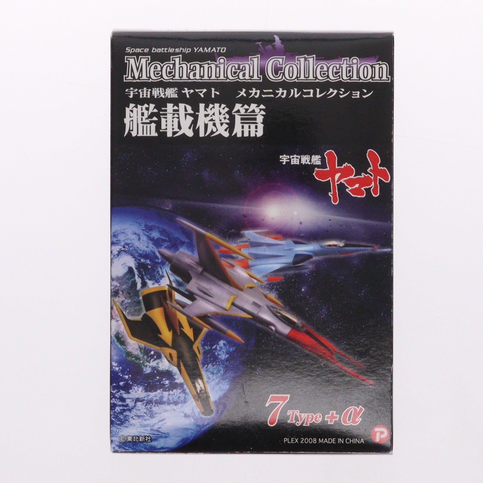【中古即納】[FIG] (単品) コスモタイガーII 三座タイプ 宇宙戦艦ヤマト メカニカルコレクション 艦載機篇 フィギュア プレックス(20081130)