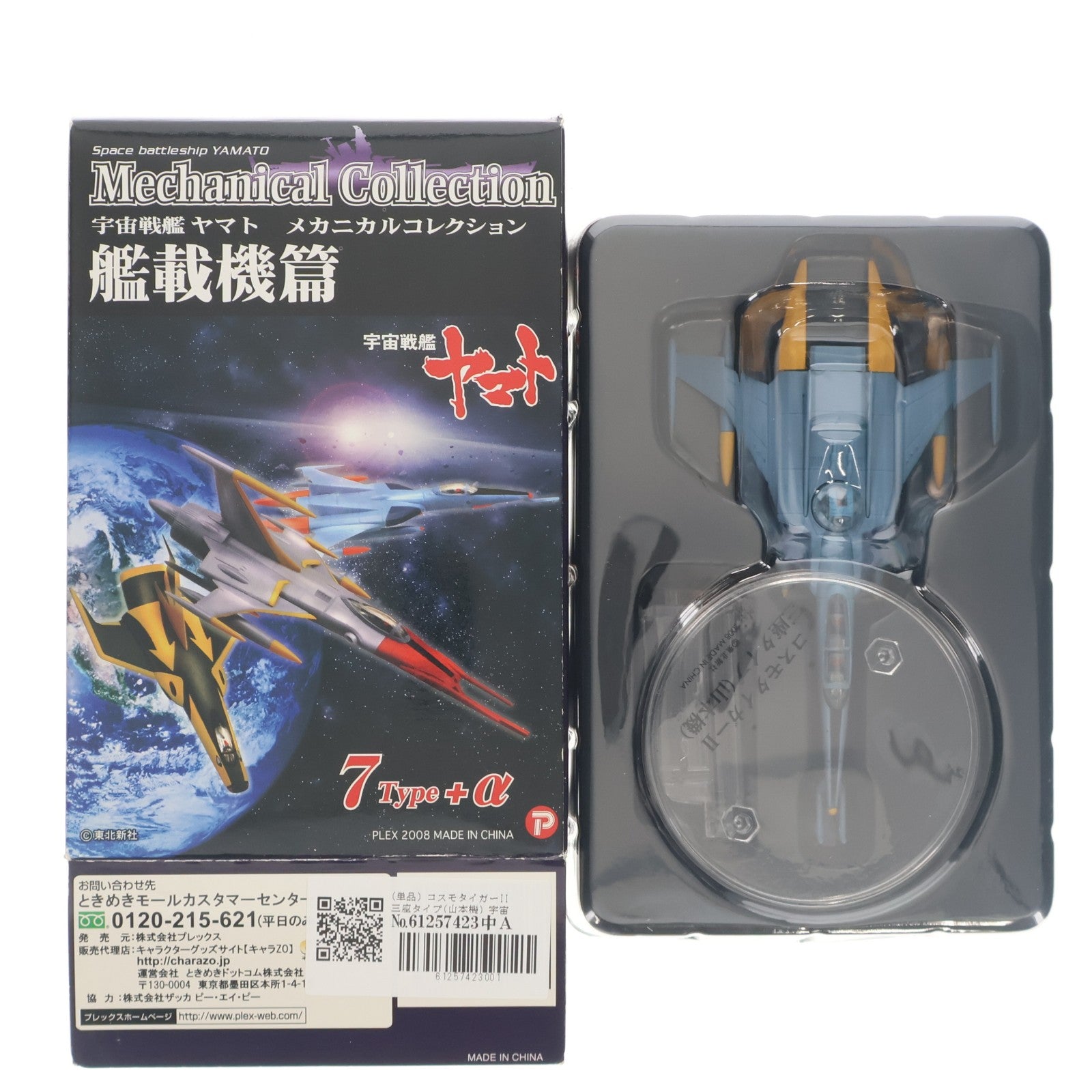 【中古即納】[FIG] (単品) コスモタイガーII 三座タイプ(山本機) 宇宙戦艦ヤマト メカニカルコレクション 艦載機篇 フィギュア プレックス(20081130)