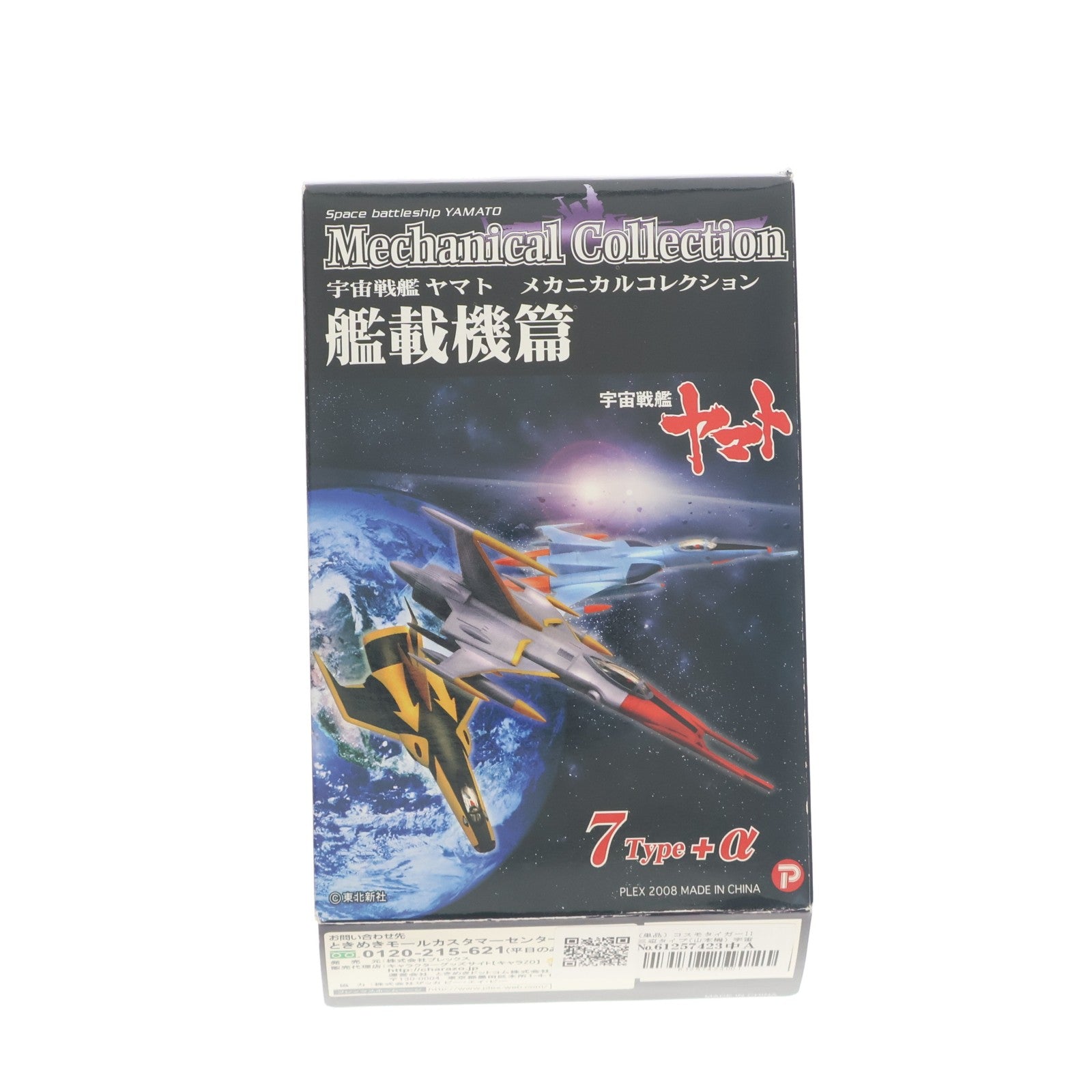 【中古即納】[FIG] (単品) コスモタイガーII 三座タイプ(山本機) 宇宙戦艦ヤマト メカニカルコレクション 艦載機篇 フィギュア プレックス(20081130)