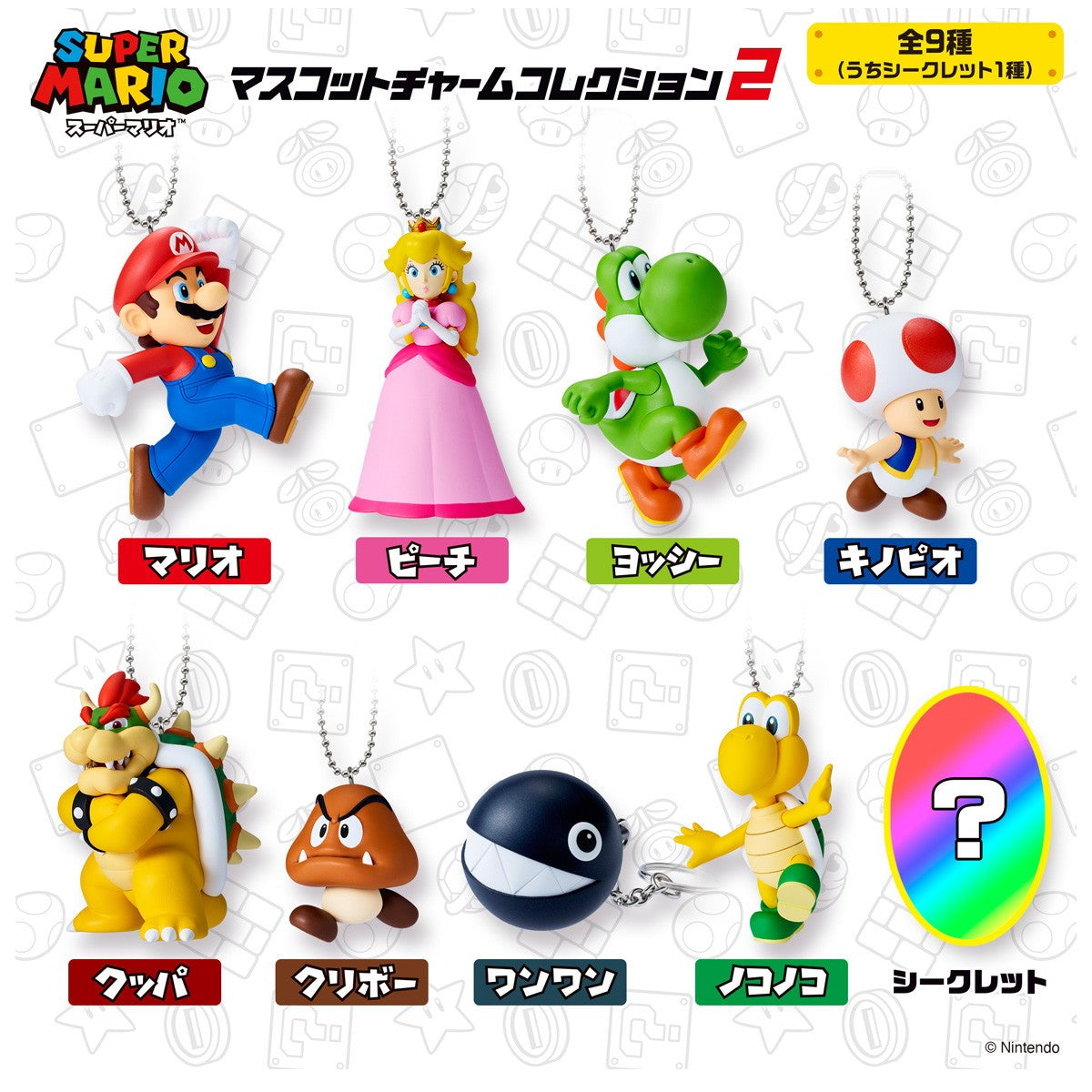 【新品】【お取り寄せ】[FIG] (BOX)(食玩) スーパーマリオ マスコットチャームコレクション2 フィギュア(10個) バンダイ(20251117)