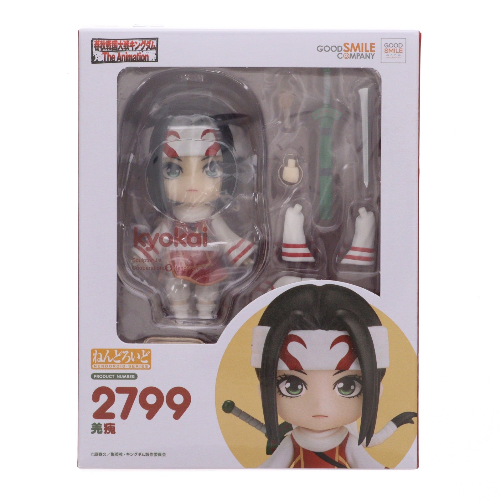 【中古即納】[FIG] ねんどろいど 2799 羌かい(きょうかい) キングダム 完成品 可動フィギュア グッドスマイルアーツ上海(20260217)