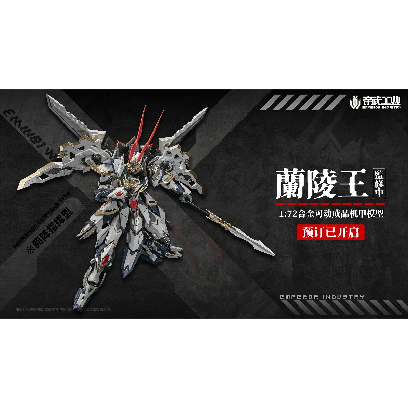 【新品即納】[FIG] 初回特典付属 EMIN01-WLG 蘭陵王(らんりょうおう) 1/72 完成品 合金可動フィギュア EMPEROR INDUSTRY(帝武工業)(20260131)