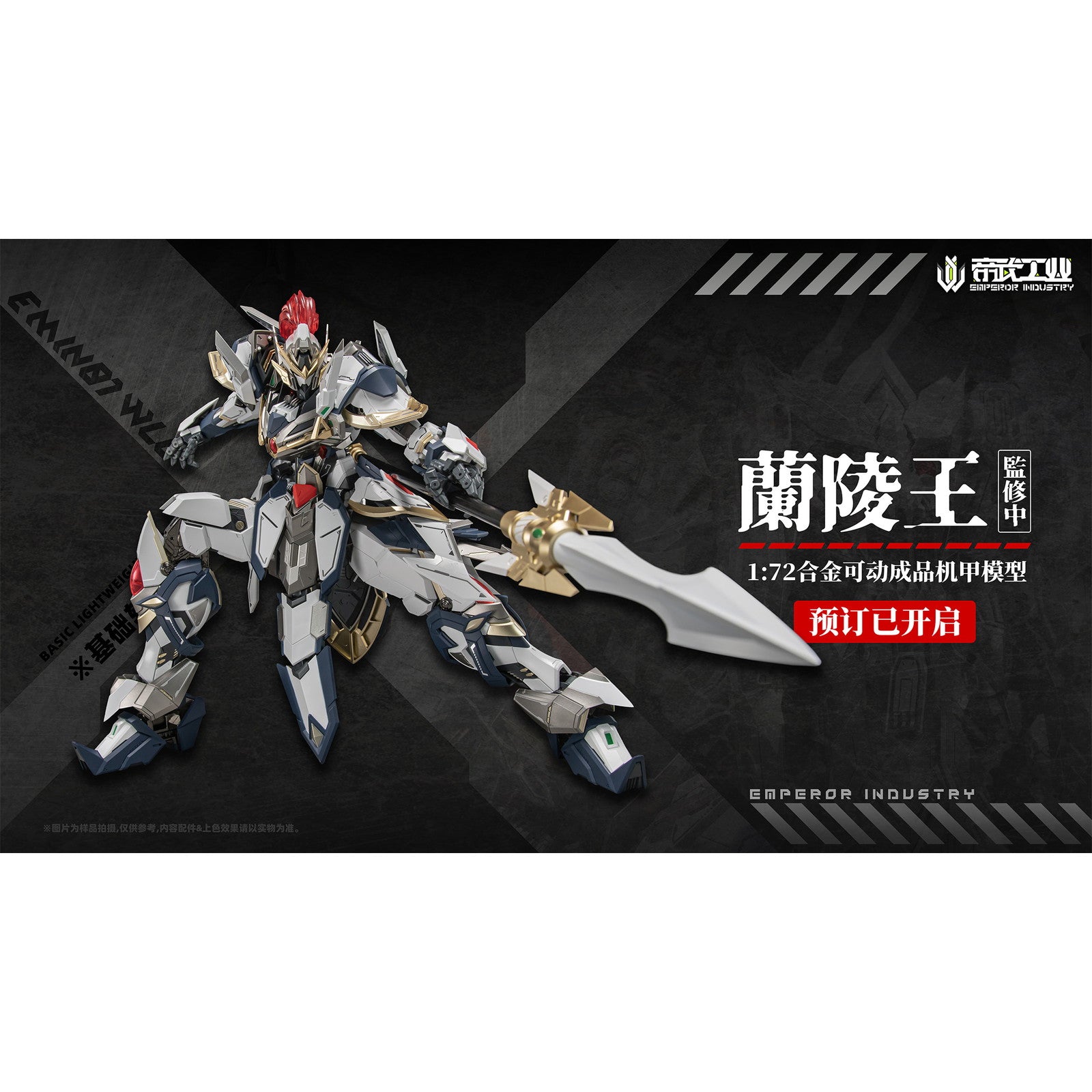 【新品即納】[FIG] 初回特典付属 EMIN01-WLG 蘭陵王(らんりょうおう) 1/72 完成品 合金可動フィギュア EMPEROR INDUSTRY(帝武工業)(20260131)