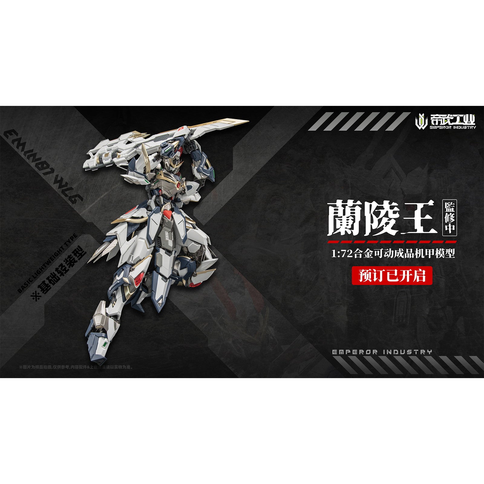 【新品即納】[FIG] 初回特典付属 EMIN01-WLG 蘭陵王(らんりょうおう) 1/72 完成品 合金可動フィギュア EMPEROR INDUSTRY(帝武工業)(20260131)