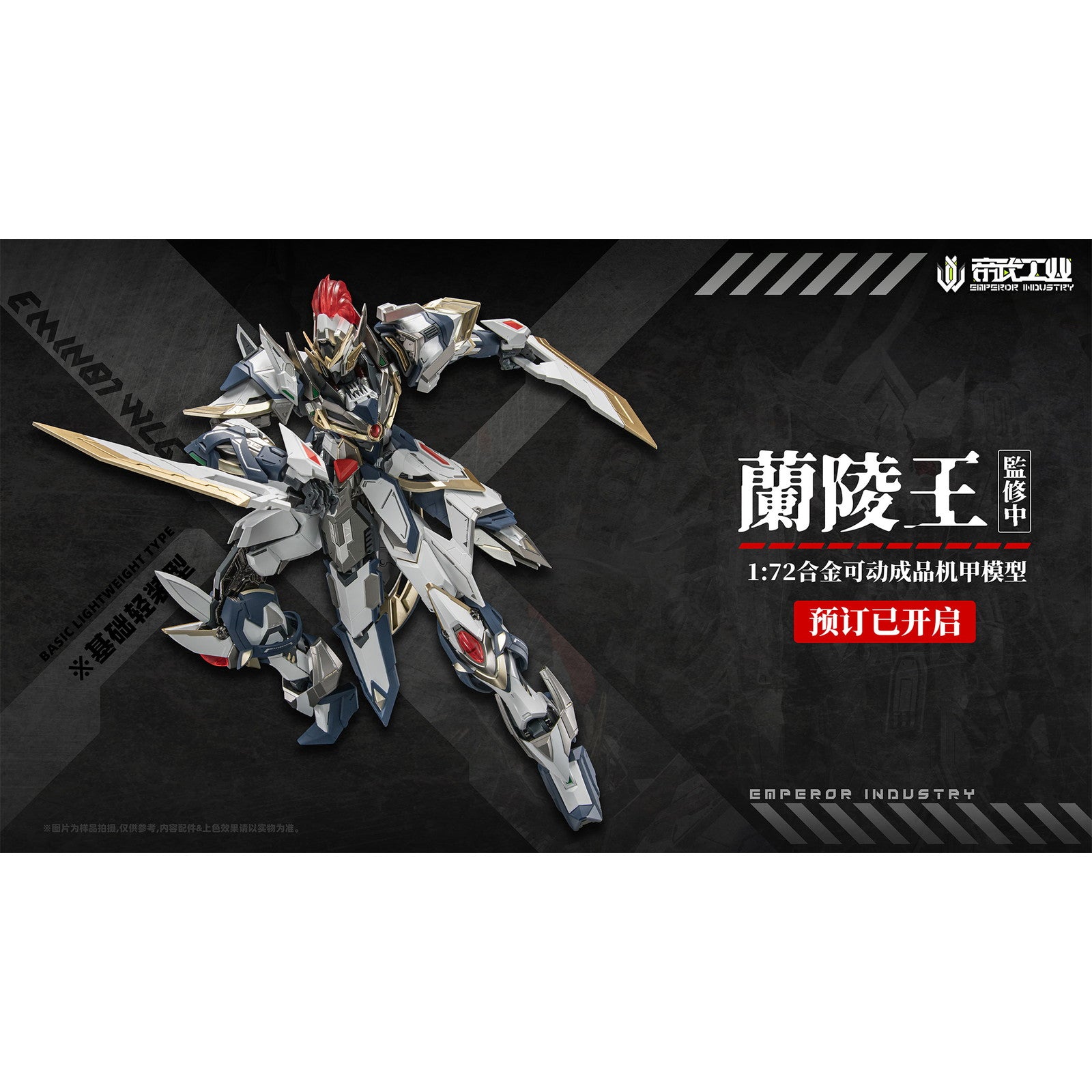 【新品即納】[FIG] 初回特典付属 EMIN01-WLG 蘭陵王(らんりょうおう) 1/72 完成品 合金可動フィギュア EMPEROR INDUSTRY(帝武工業)(20260131)