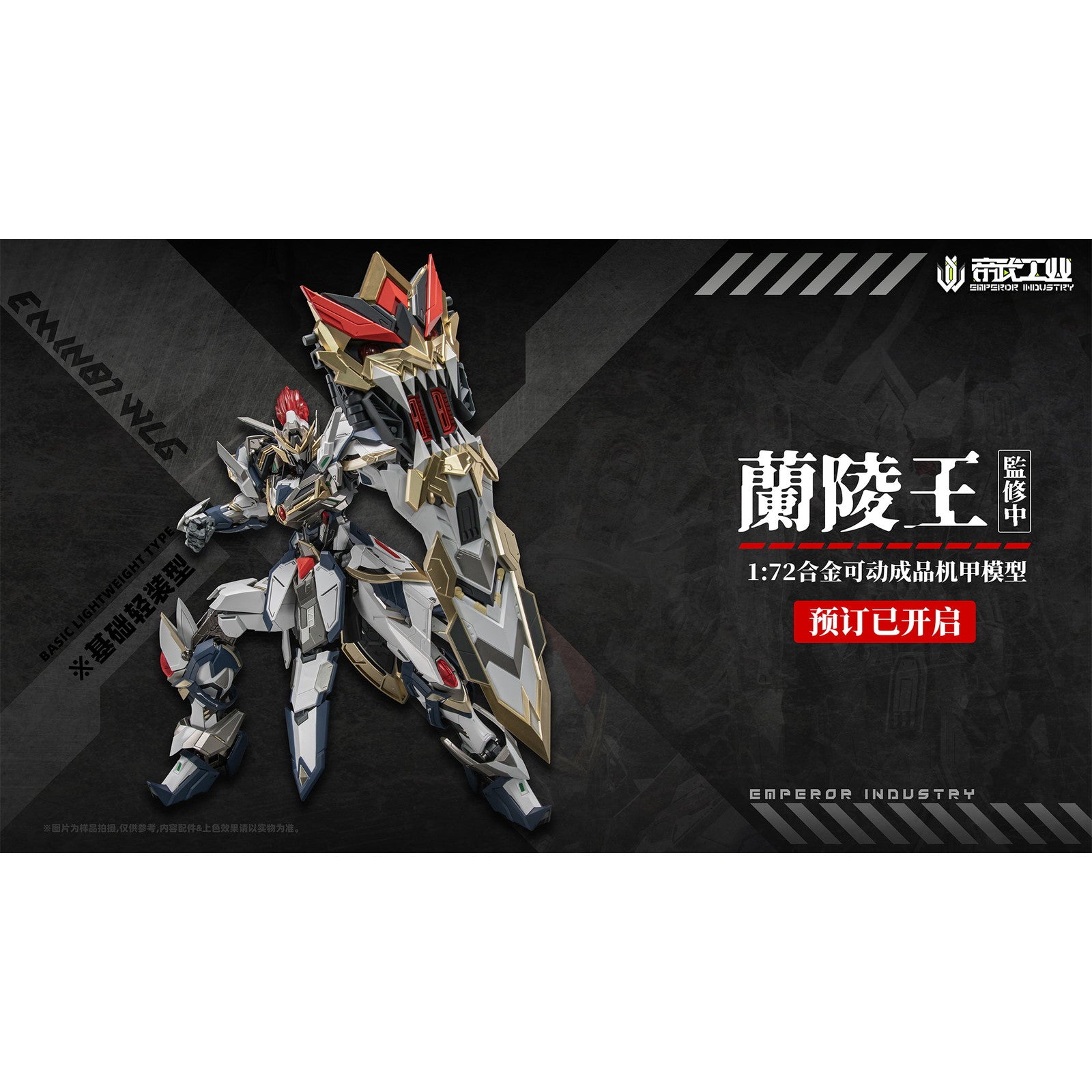 【新品即納】[FIG] 初回特典付属 EMIN01-WLG 蘭陵王(らんりょうおう) 1/72 完成品 合金可動フィギュア EMPEROR INDUSTRY(帝武工業)(20260131)