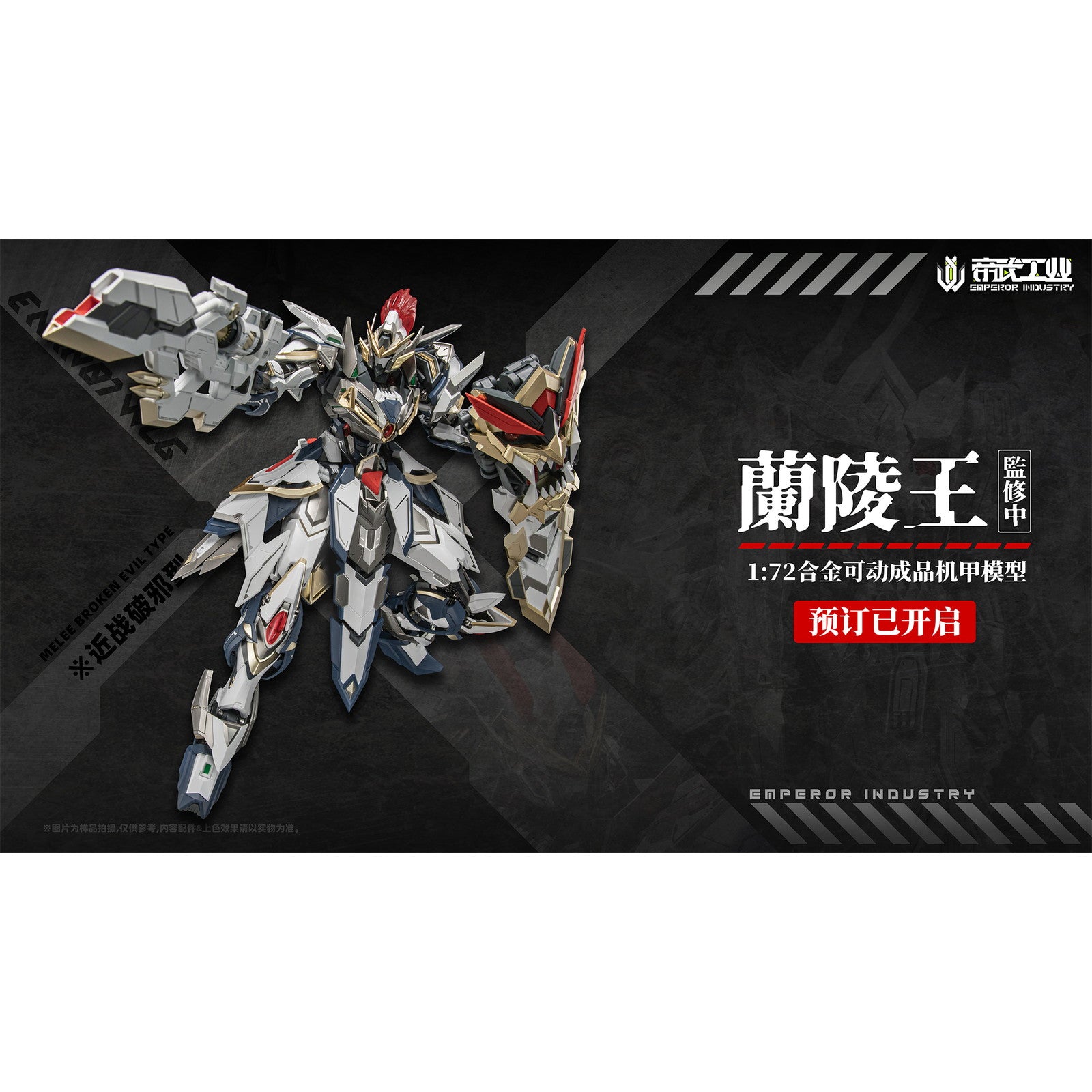 【新品即納】[FIG] 初回特典付属 EMIN01-WLG 蘭陵王(らんりょうおう) 1/72 完成品 合金可動フィギュア EMPEROR INDUSTRY(帝武工業)(20260131)