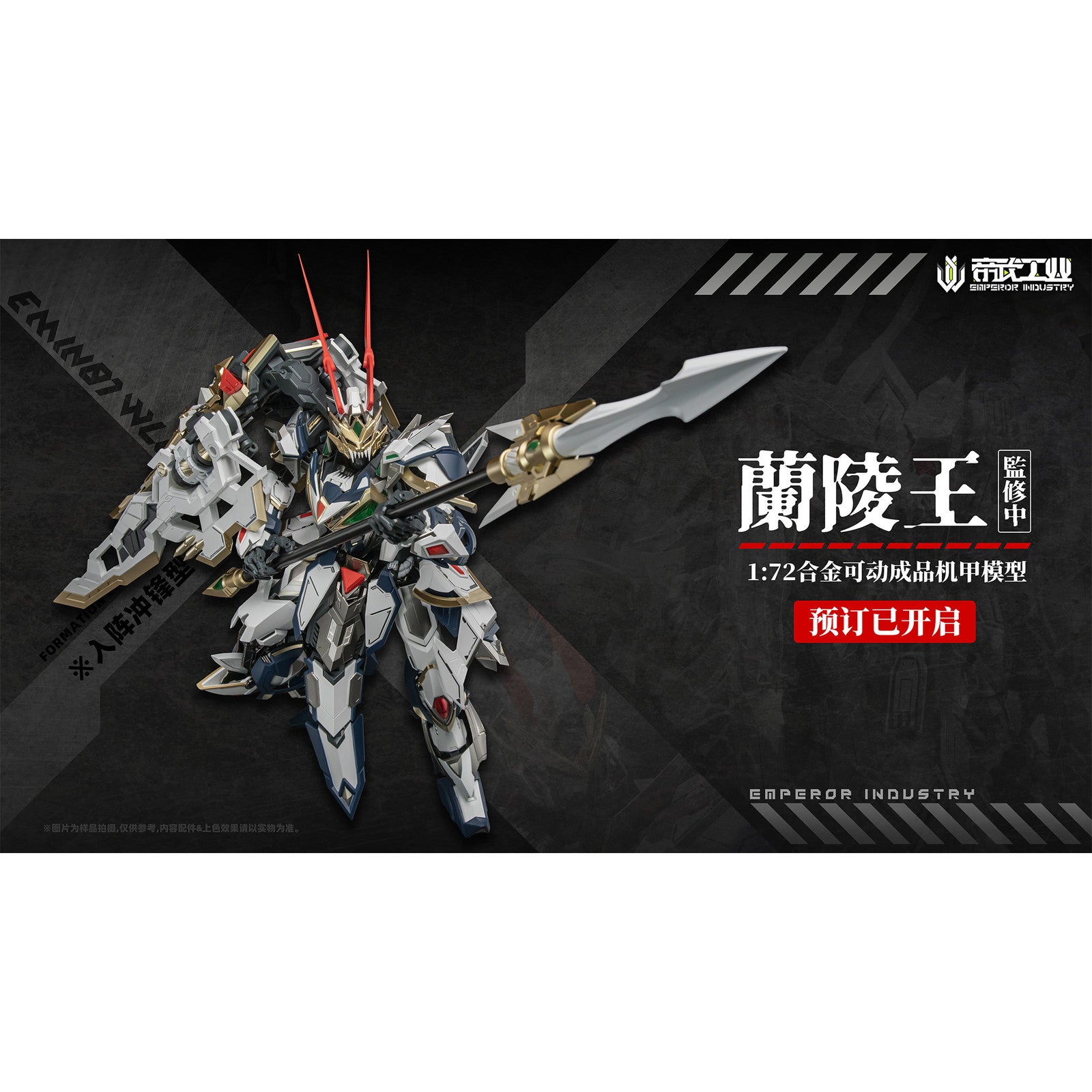 【新品即納】[FIG] 初回特典付属 EMIN01-WLG 蘭陵王(らんりょうおう) 1/72 完成品 合金可動フィギュア EMPEROR INDUSTRY(帝武工業)(20260131)
