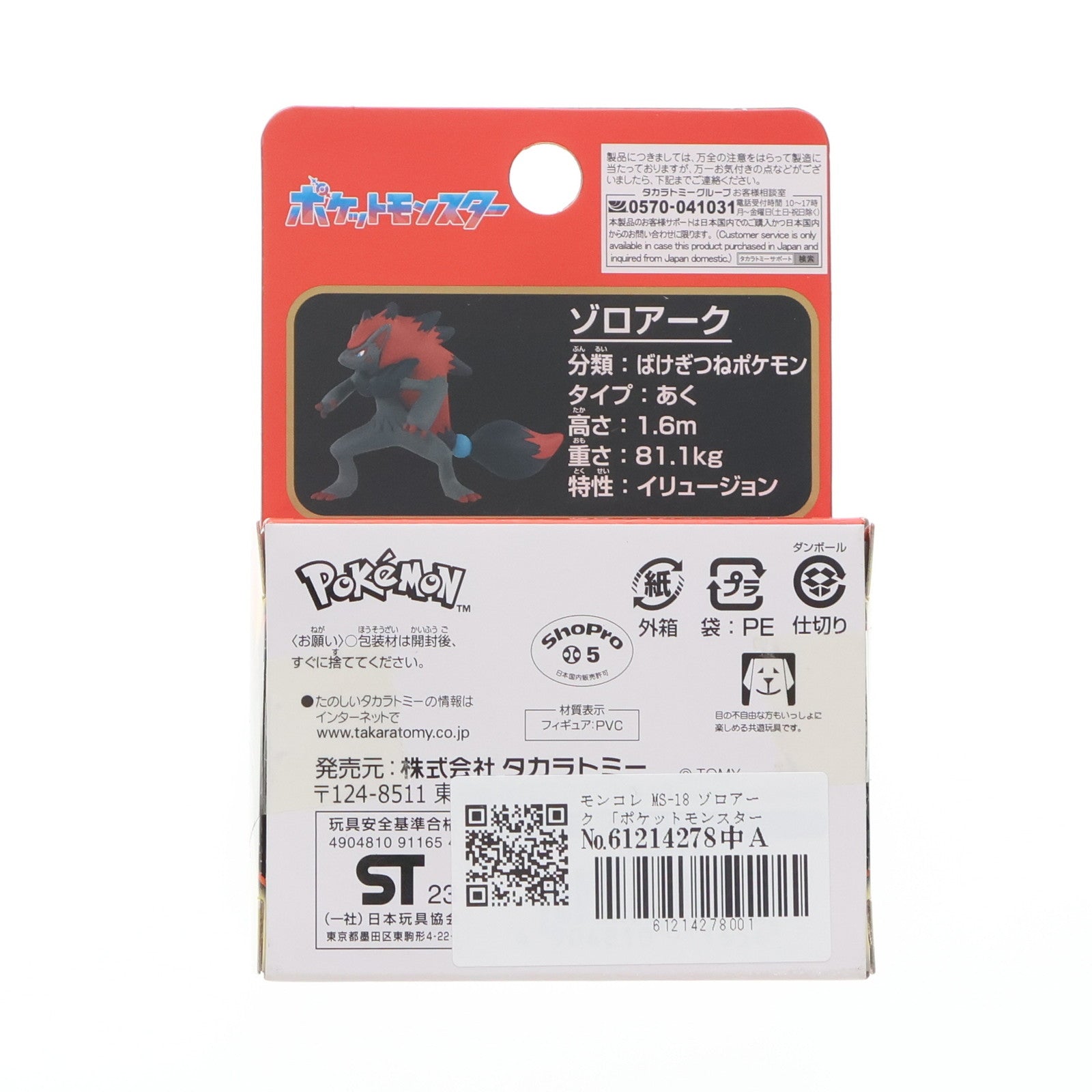 【中古即納】[FIG] モンコレ-モンスターコレクション- MS-18 ゾロアーク ポケットモンスター 完成品 フィギュア タカラトミー(20230701)