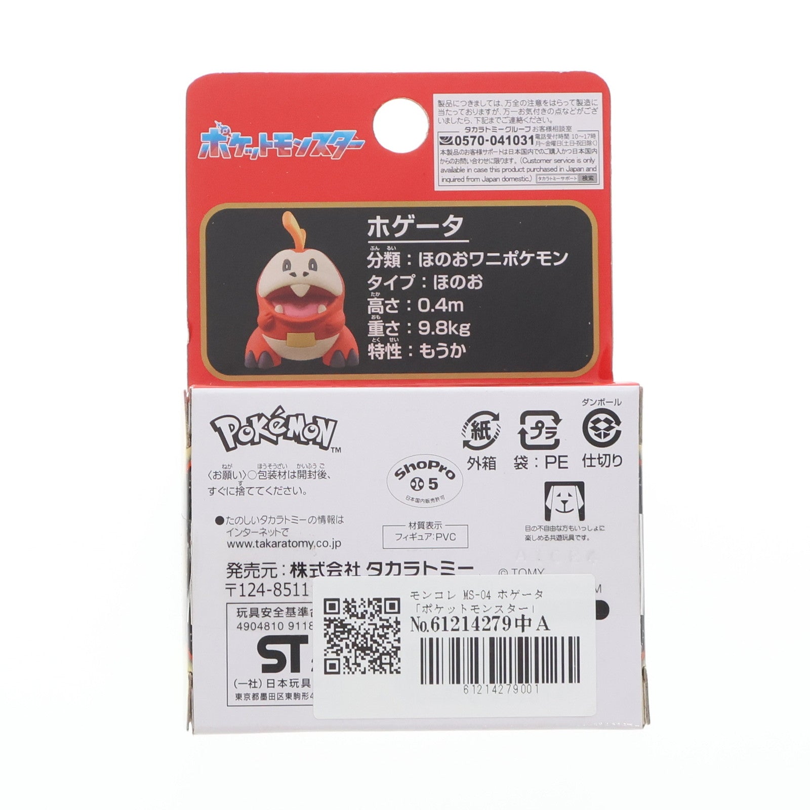 【中古即納】[FIG] モンコレ-モンスターコレクション- MS-04 ホゲータ ポケットモンスター 完成品 フィギュア タカラトミー(20230701)