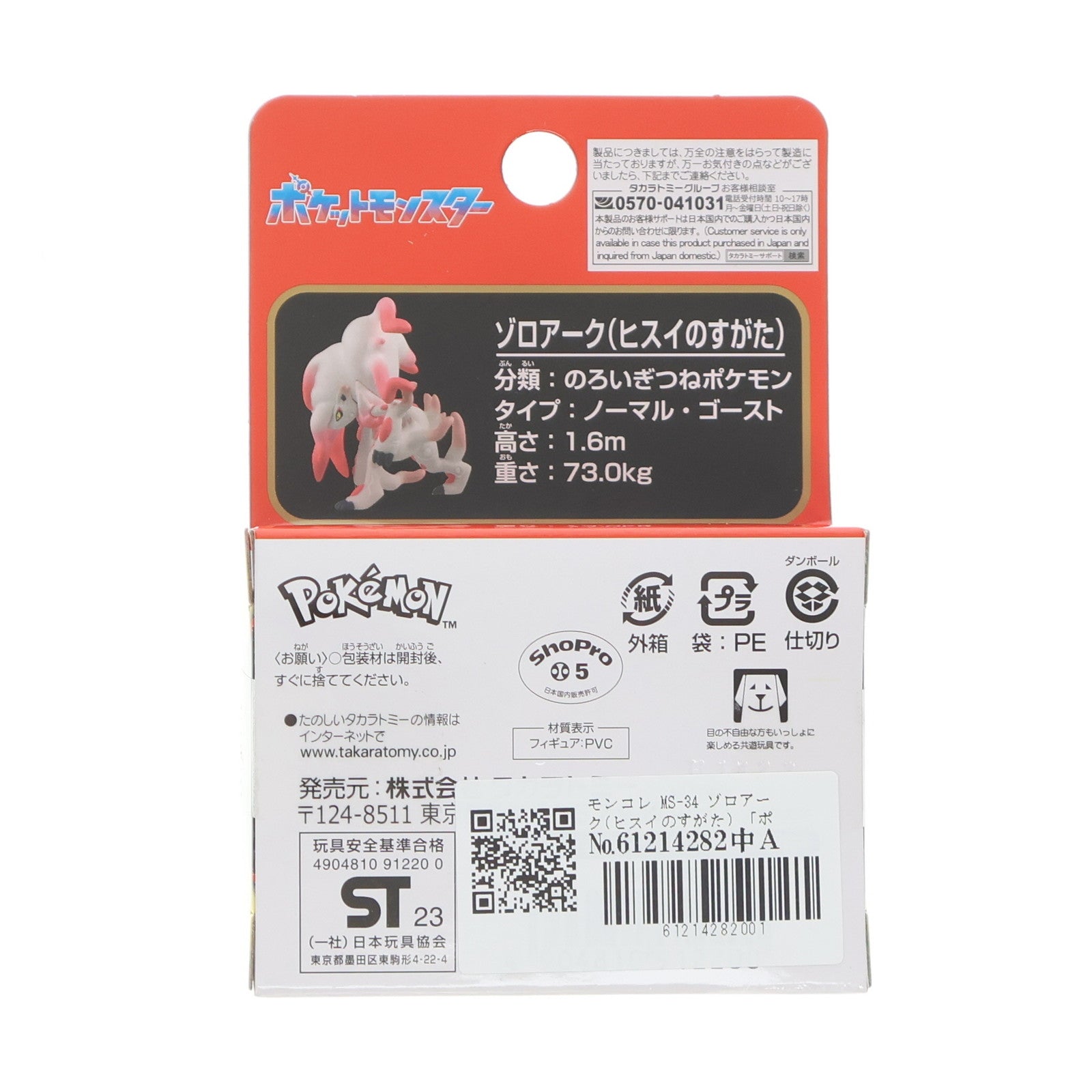 【中古即納】[FIG] モンコレ-モンスターコレクション- MS-34 ゾロアーク(ヒスイのすがた) ポケットモンスター 完成品 フィギュア タカラトミー(20230701)