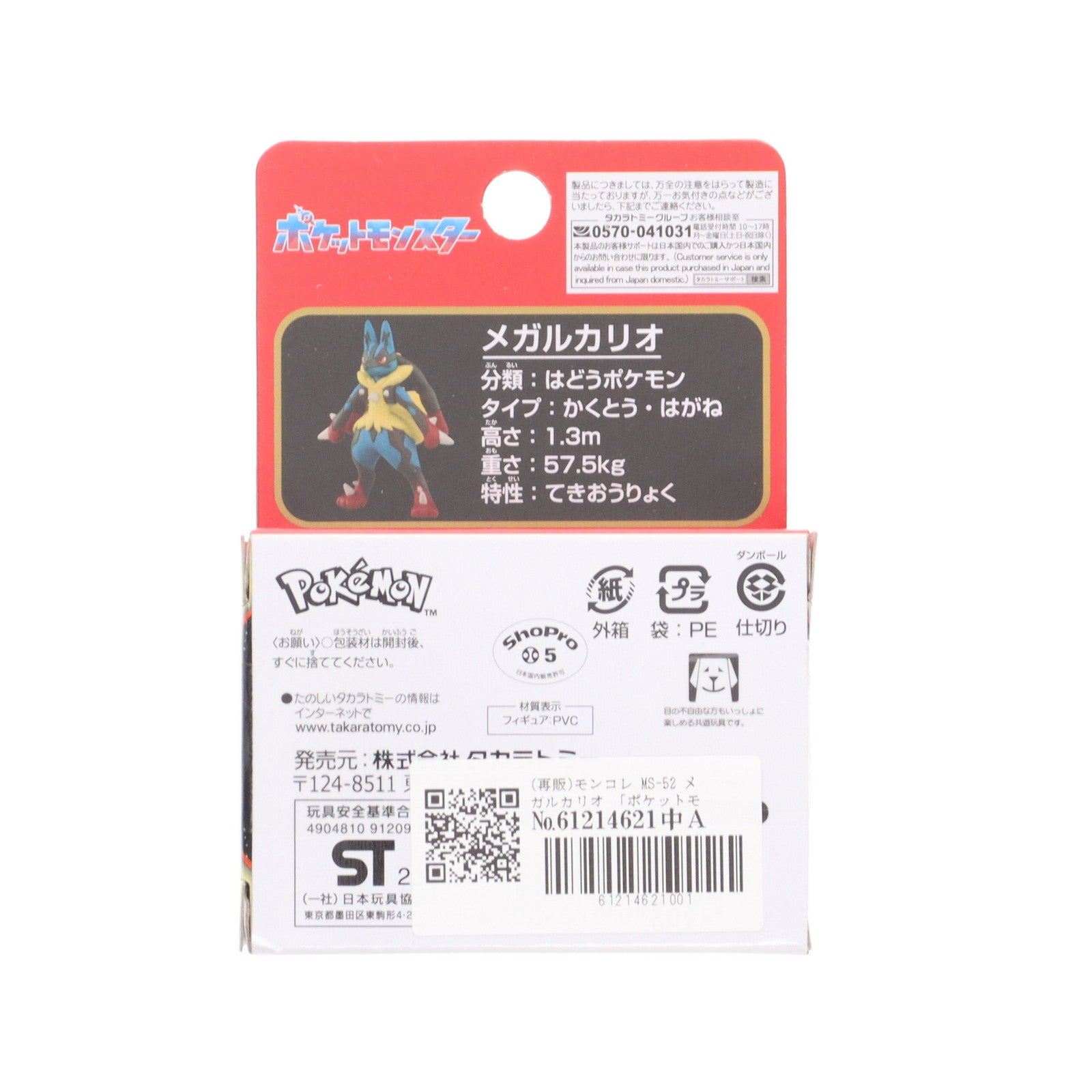 【中古即納】[FIG] (再販) モンコレ-モンスターコレクション- MS-52 メガルカリオ ポケットモンスター 完成品 フィギュア タカラトミー(20230701)