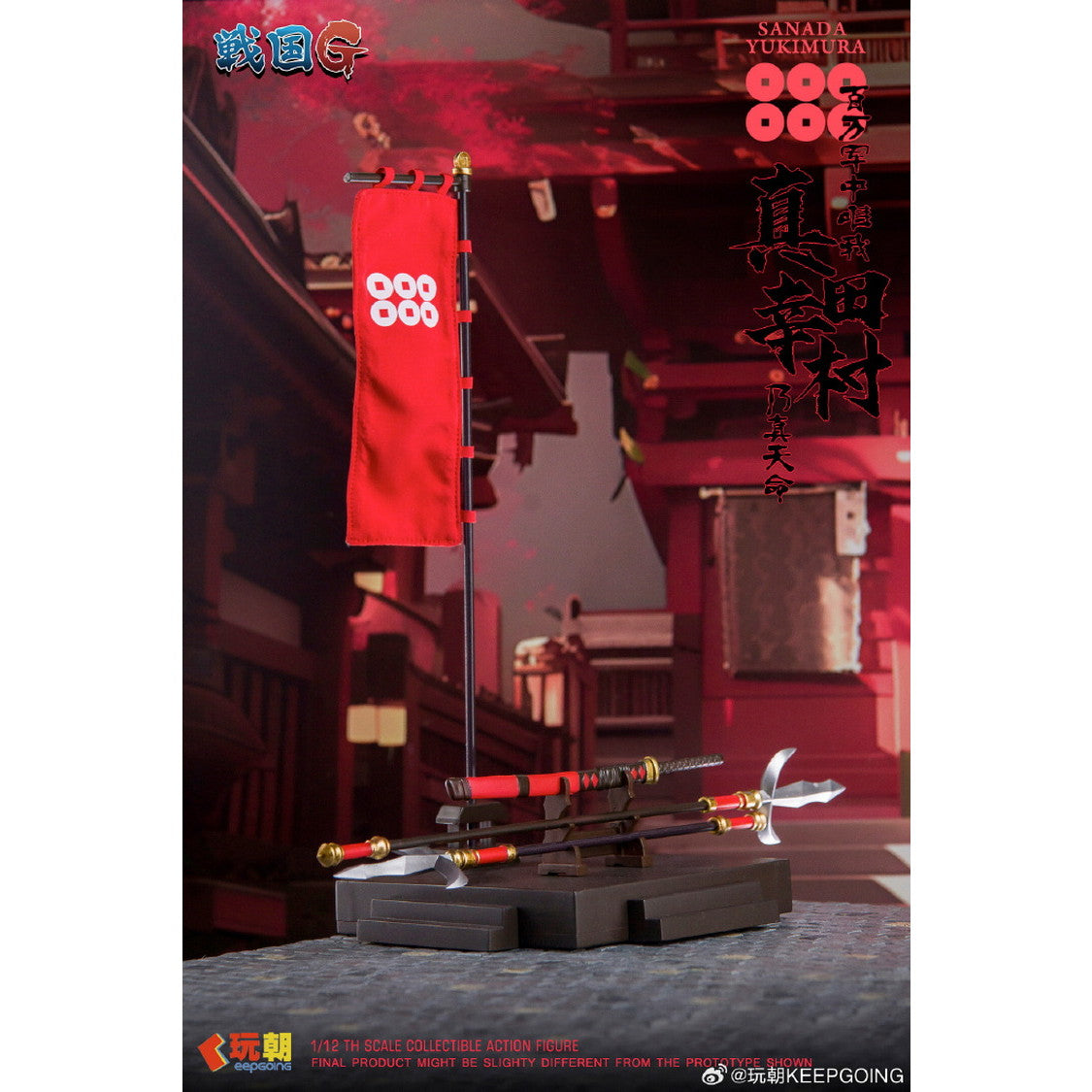 【中古即納】[FIG] (再販) 戦国Gシリーズ 真田幸村(さなだゆきむら) 1/12 完成品 可動フィギュア KEEPGOING Studio(キープゴーイングスタジオ)(20260131)