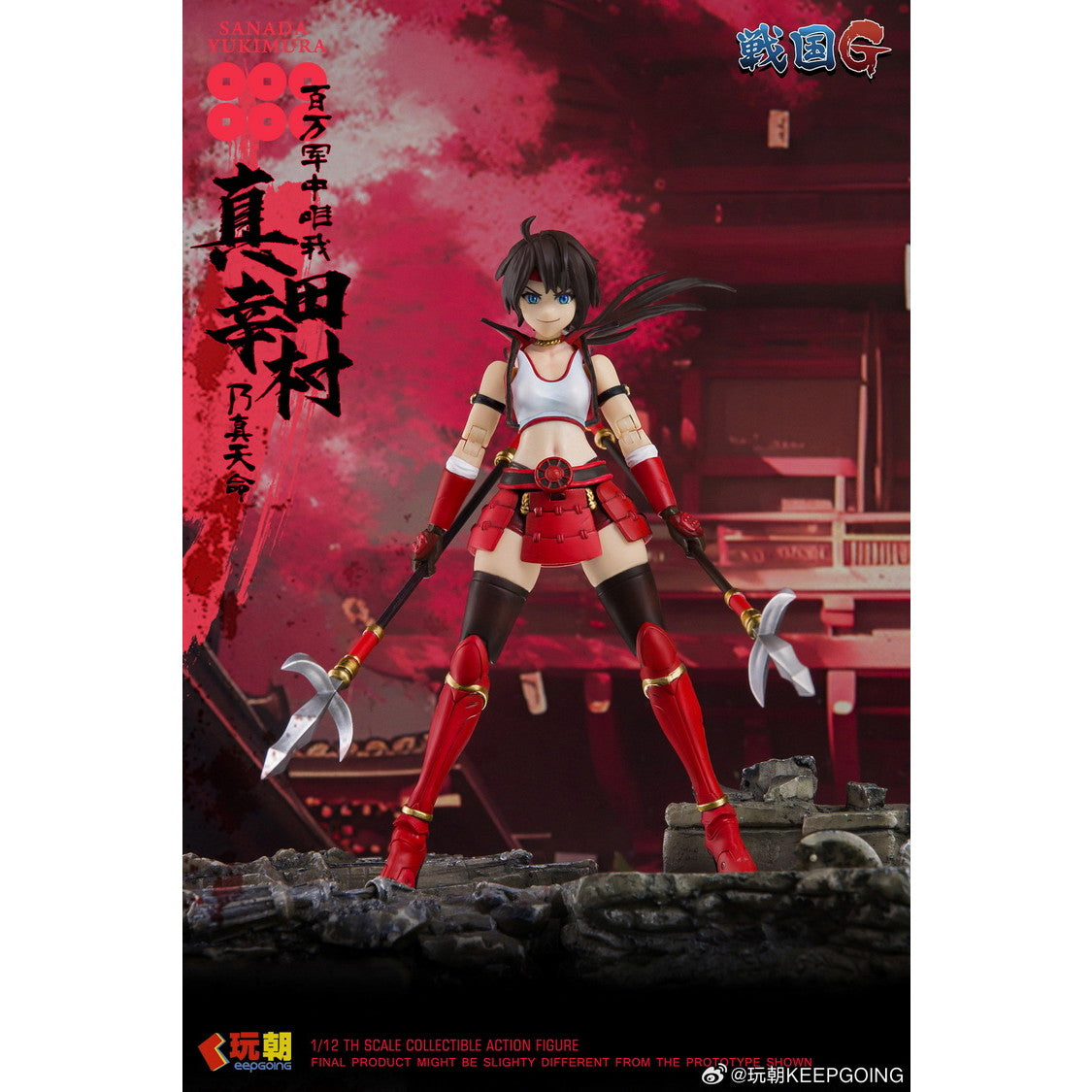 【中古即納】[FIG] (再販) 戦国Gシリーズ 真田幸村(さなだゆきむら) 1/12 完成品 可動フィギュア KEEPGOING Studio(キープゴーイングスタジオ)(20260131)