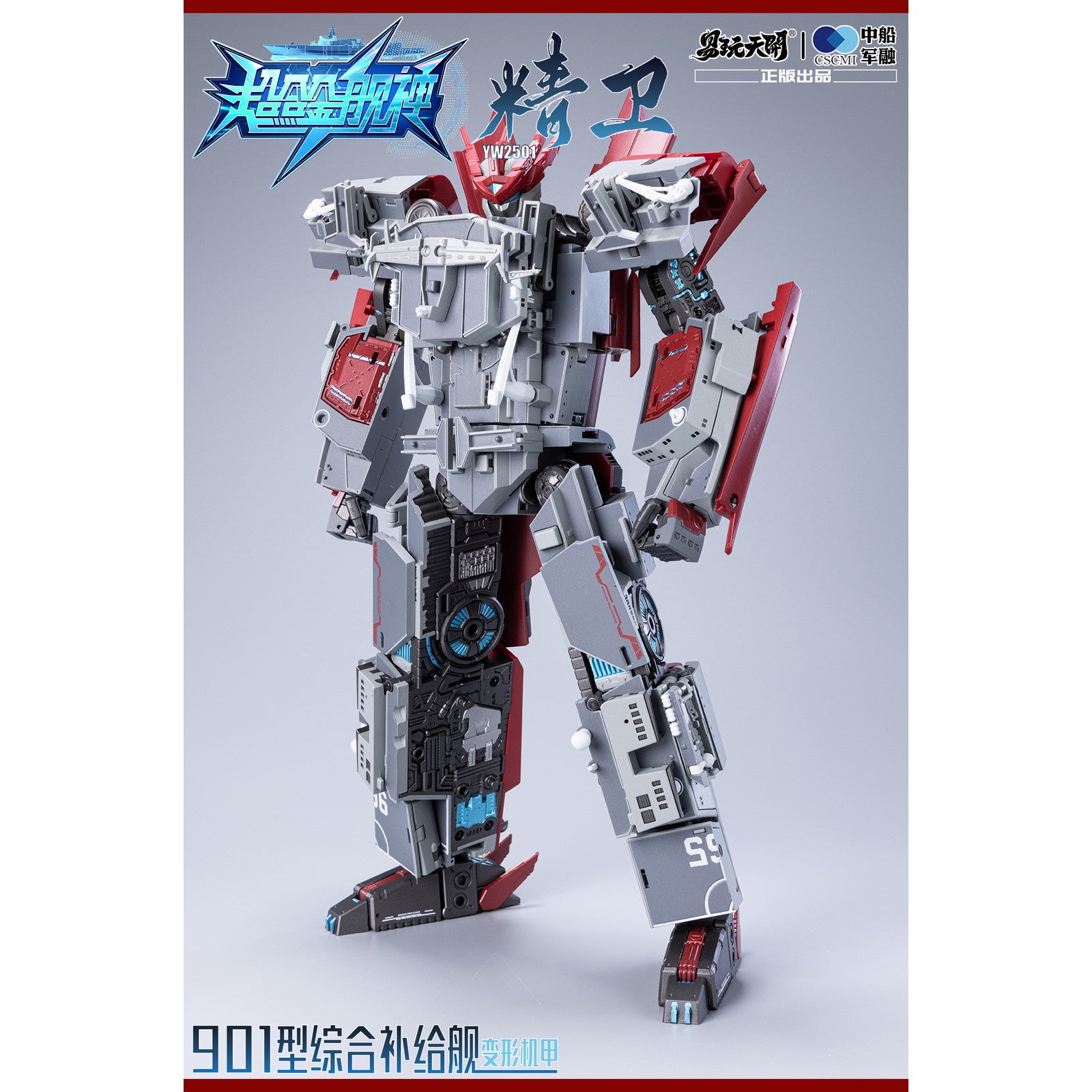 【新品即納】[FIG] YW2501 901型総合補給艦 精衛(せいえい) 変形可動玩具 超合金艦神 完成品 可動フィギュア TOYSEASY(トイシージ)(20251130)