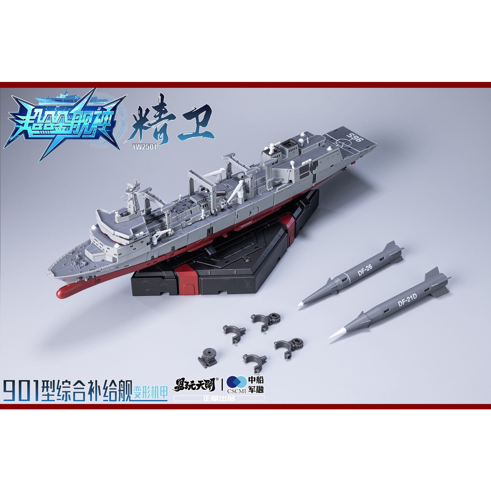【新品即納】[FIG] YW2501 901型総合補給艦 精衛(せいえい) 変形可動玩具 超合金艦神 完成品 可動フィギュア TOYSEASY(トイシージ)(20251130)