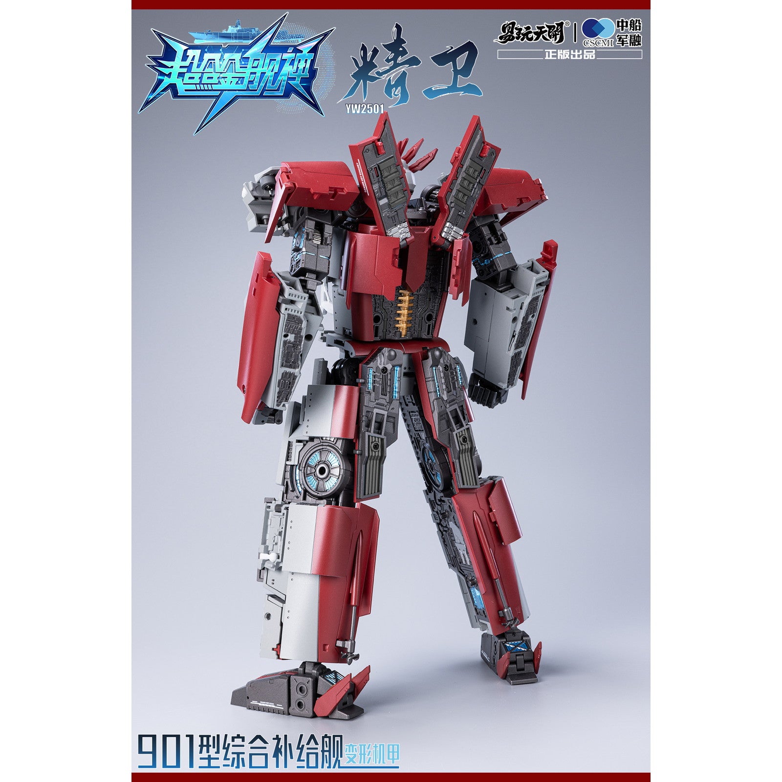 【新品即納】[FIG] YW2501 901型総合補給艦 精衛(せいえい) 変形可動玩具 超合金艦神 完成品 可動フィギュア TOYSEASY(トイシージ)(20251130)
