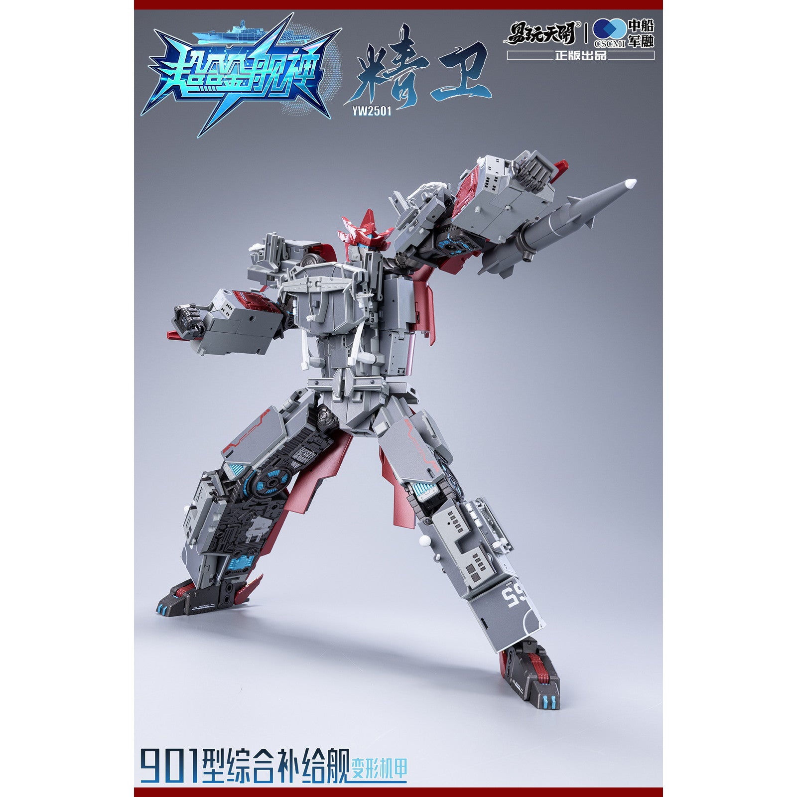 【新品即納】[FIG] YW2501 901型総合補給艦 精衛(せいえい) 変形可動玩具 超合金艦神 完成品 可動フィギュア TOYSEASY(トイシージ)(20251130)