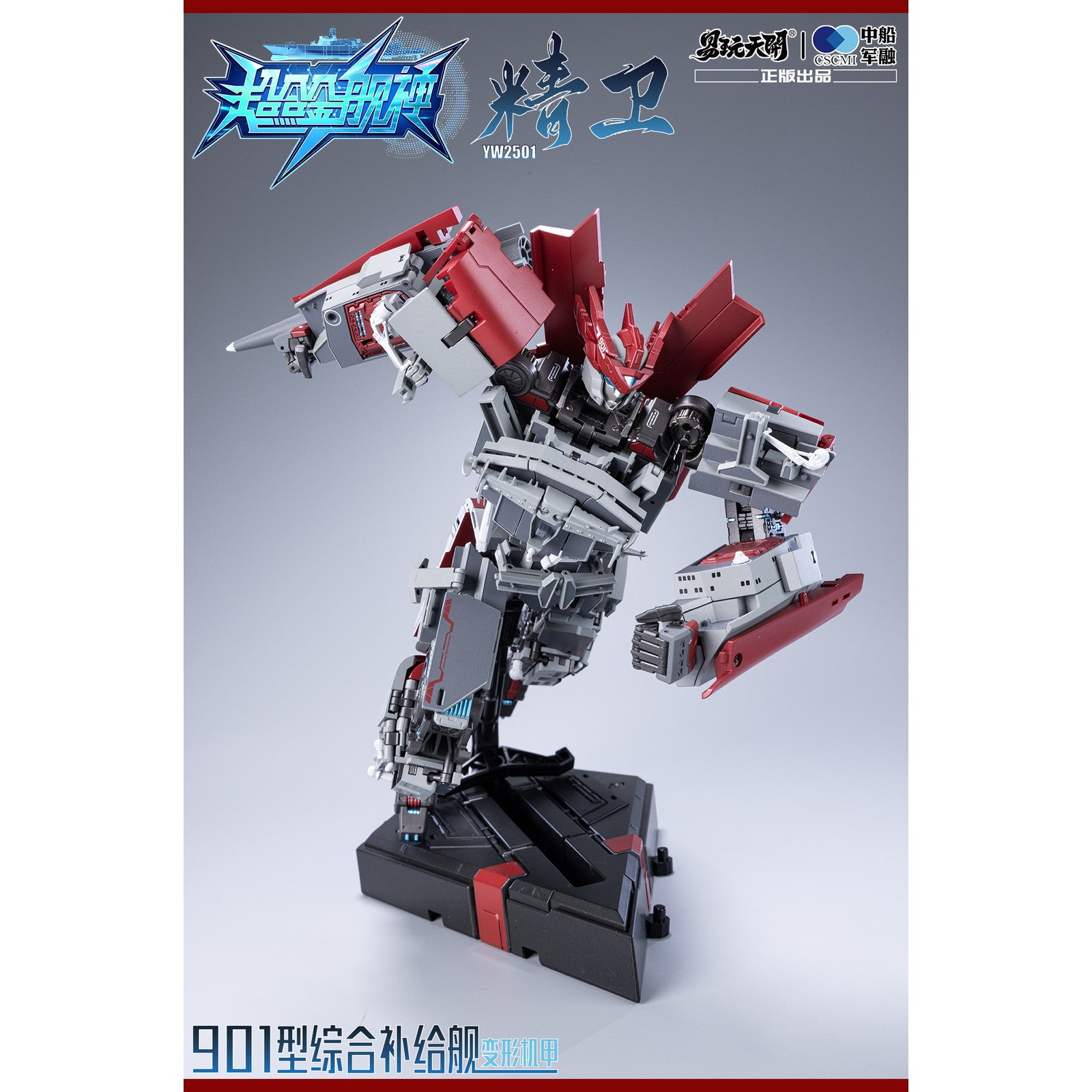 【新品即納】[FIG] YW2501 901型総合補給艦 精衛(せいえい) 変形可動玩具 超合金艦神 完成品 可動フィギュア TOYSEASY(トイシージ)(20251130)