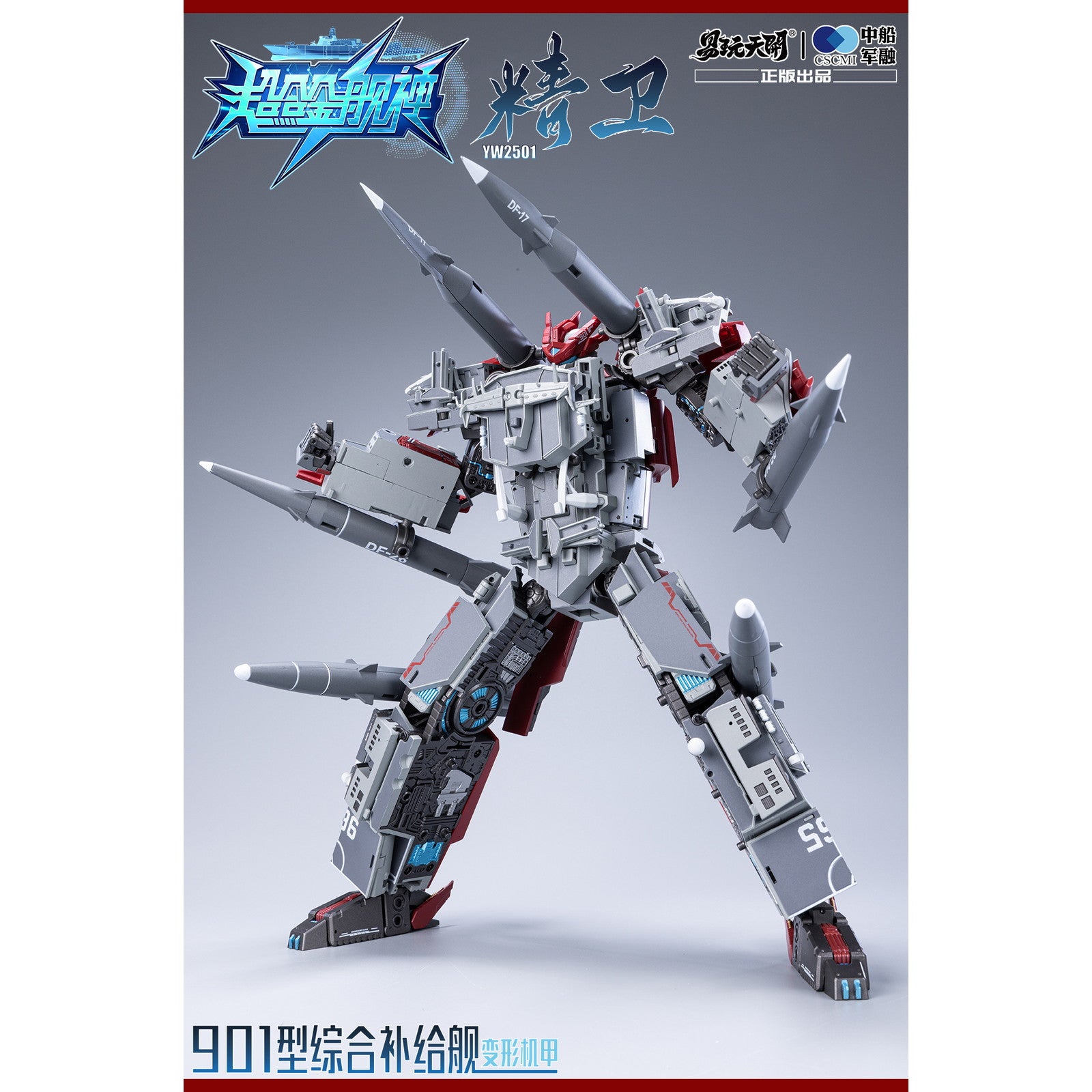 【新品即納】[FIG] YW2501 901型総合補給艦 精衛(せいえい) 変形可動玩具 超合金艦神 完成品 可動フィギュア TOYSEASY(トイシージ)(20251130)