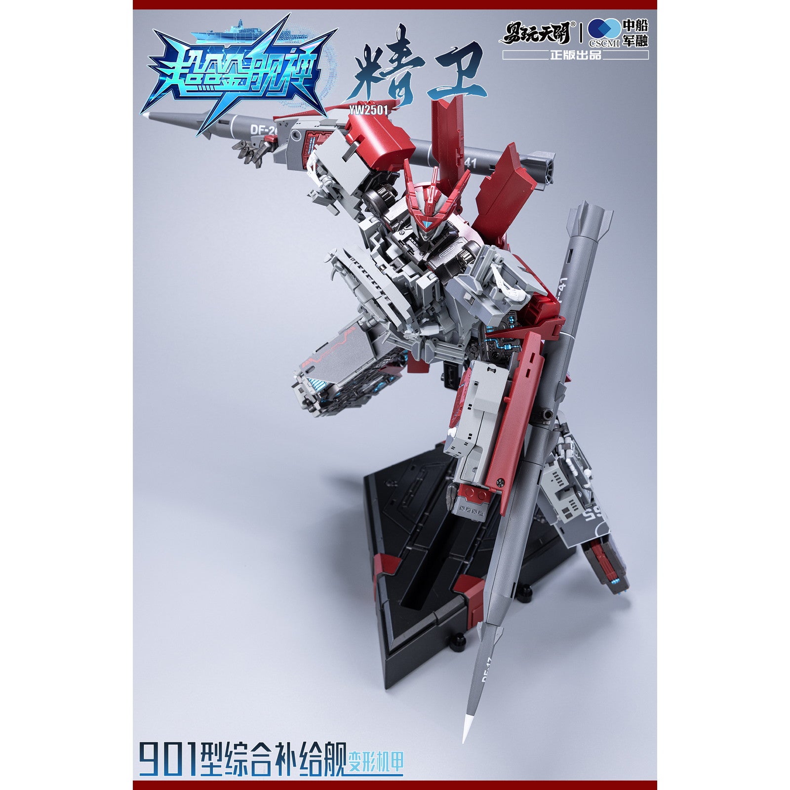 【新品即納】[FIG] YW2501 901型総合補給艦 精衛(せいえい) 変形可動玩具 超合金艦神 完成品 可動フィギュア TOYSEASY(トイシージ)(20251130)