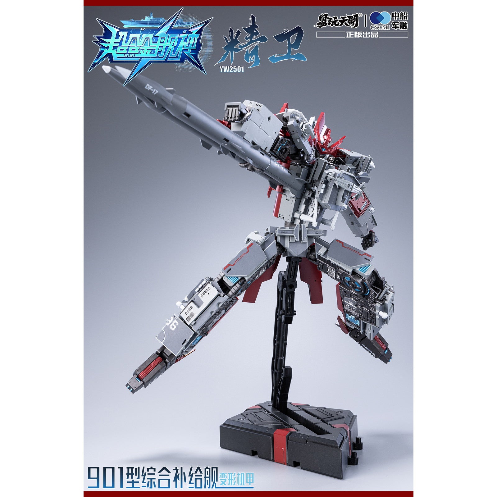 【新品即納】[FIG] YW2501 901型総合補給艦 精衛(せいえい) 変形可動玩具 超合金艦神 完成品 可動フィギュア TOYSEASY(トイシージ)(20251130)