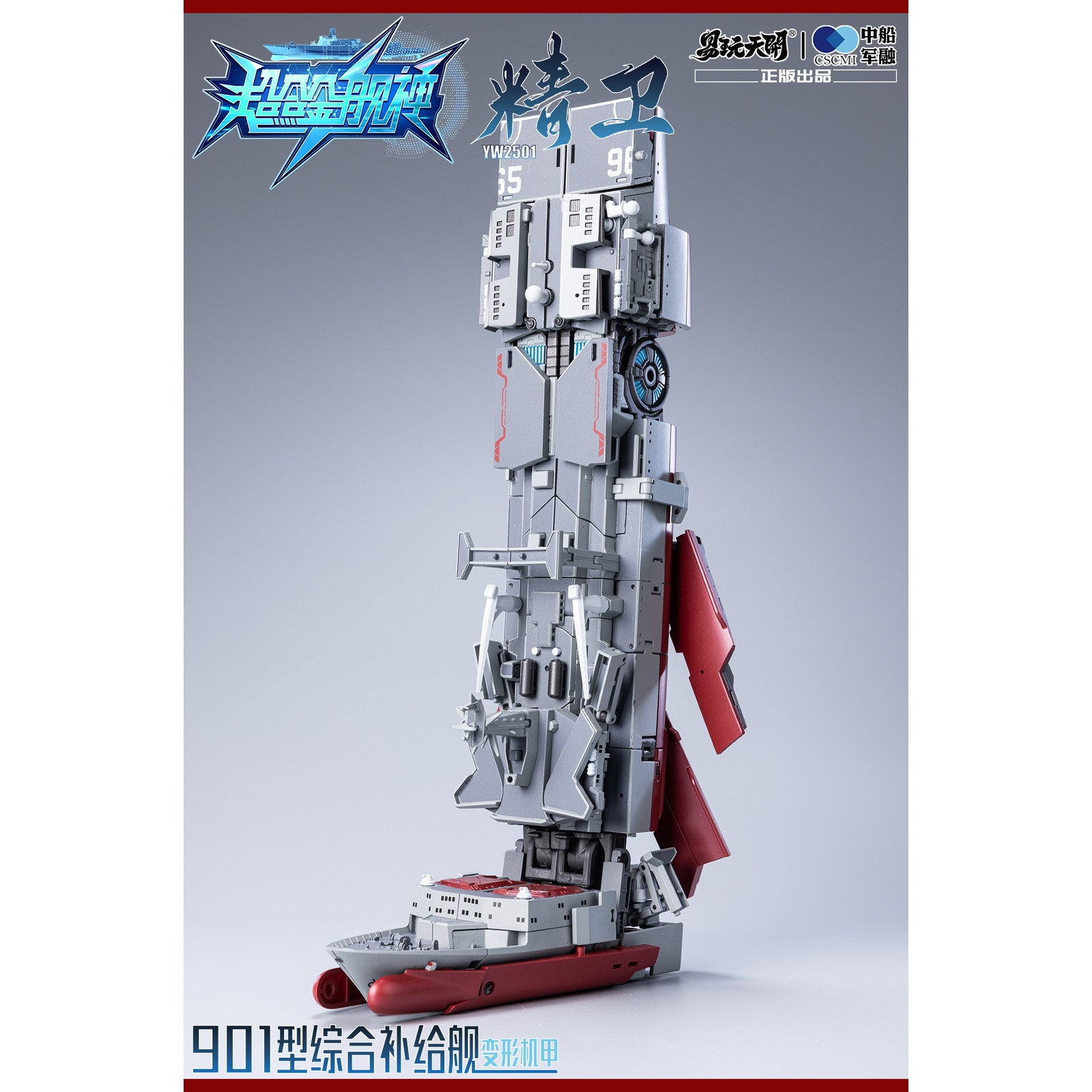【新品即納】[FIG] YW2501 901型総合補給艦 精衛(せいえい) 変形可動玩具 超合金艦神 完成品 可動フィギュア TOYSEASY(トイシージ)(20251130)