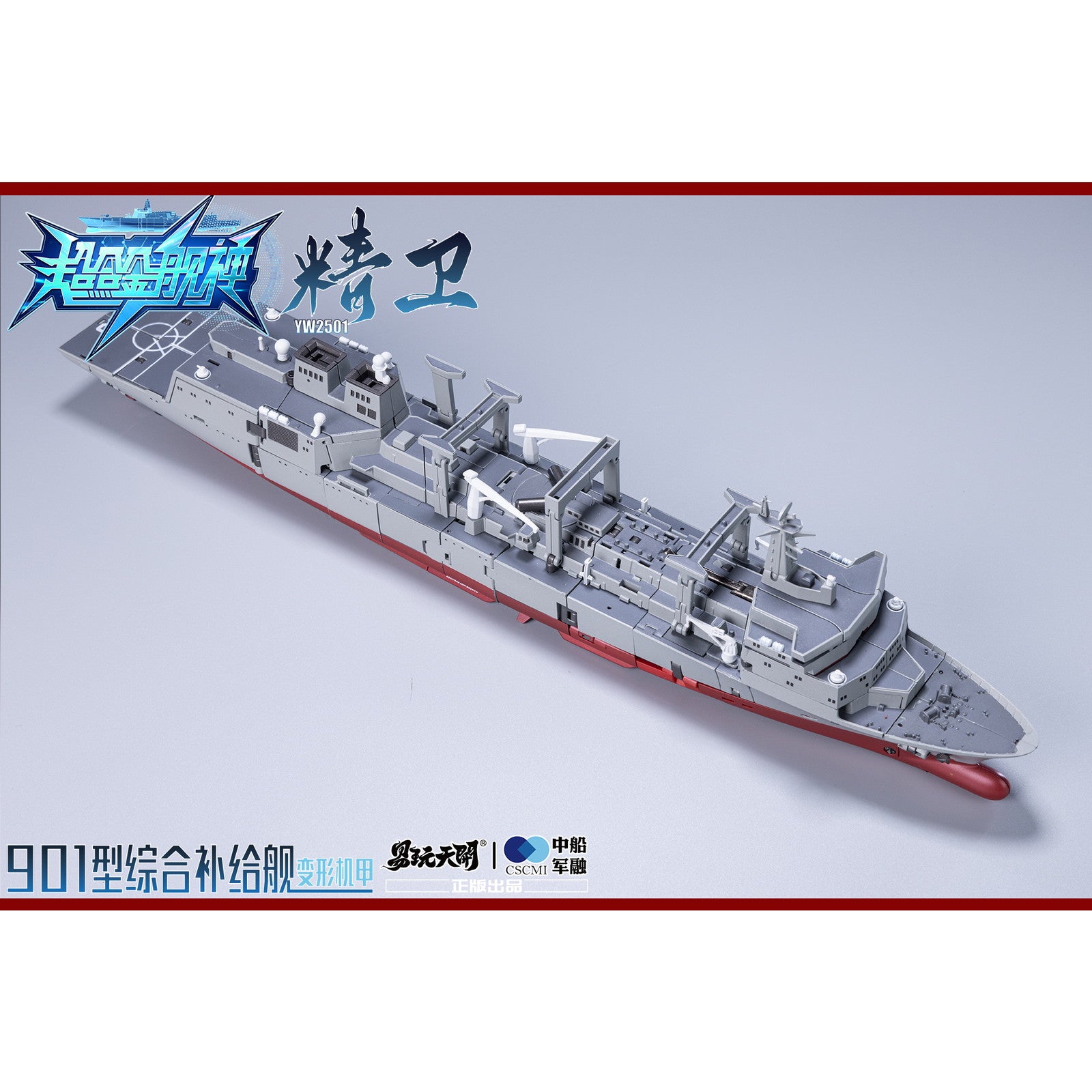 【新品即納】[FIG] YW2501 901型総合補給艦 精衛(せいえい) 変形可動玩具 超合金艦神 完成品 可動フィギュア TOYSEASY(トイシージ)(20251130)