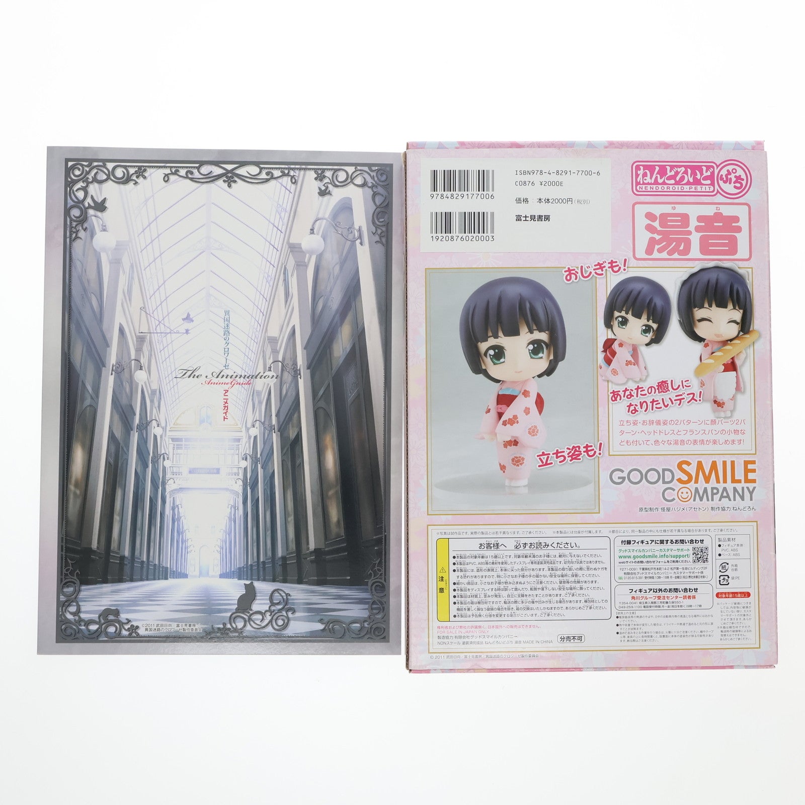 【中古即納】[FIG] 異国迷路のクロワーゼ The Animation ねんどろいどぷち 湯音付き アニメガイド[完全生産限定版] 完成品 可動フィギュア 書籍 富士見書房(20120309)