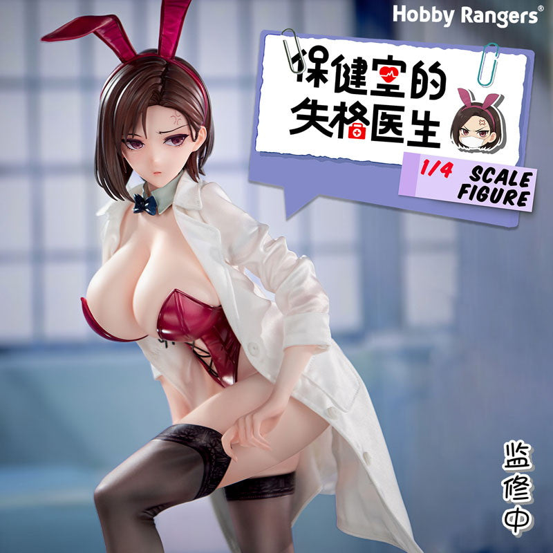 【予約安心出荷】[FIG] 特典フェイスパーツ付属 失格保健医 八坂愉美子(やさかゆみこ) Illustrated by けそシロウ 1/4 完成品 フィギュア HobbyRangers(ホビーレンジャーズ)(2026年8月)