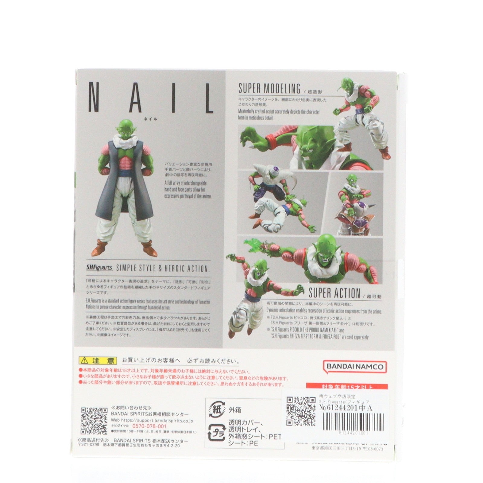【中古即納】[FIG] 魂ウェブ商店限定 S.H.Figuarts(フィギュアーツ) ネイル ドラゴンボールZ 完成品 可動フィギュア バンダイスピリッツ(20251125)