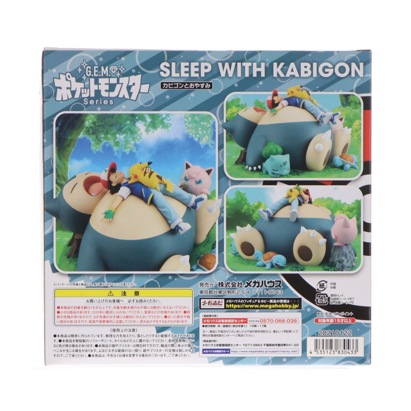 【中古即納】[FIG] プレミアムバンダイ限定特典無し G.E.M.シリーズ カビゴンとおやすみ ポケットモンスター 完成品 フィギュア メガハウス(20210226)