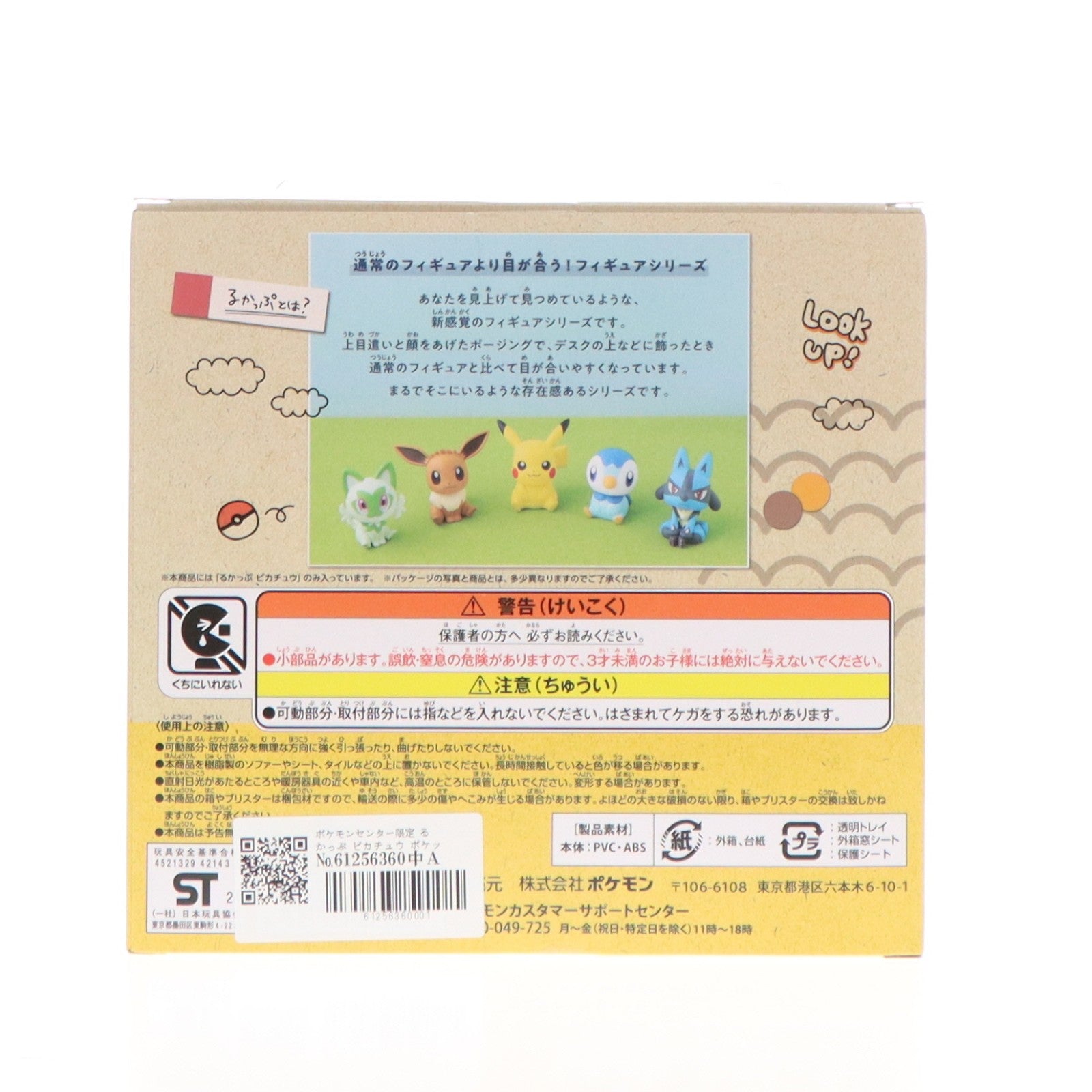 【中古即納】[FIG] ポケモンセンター限定 るかっぷ ピカチュウ ポケットモンスター 完成品 フィギュア ポケモン(20240912)